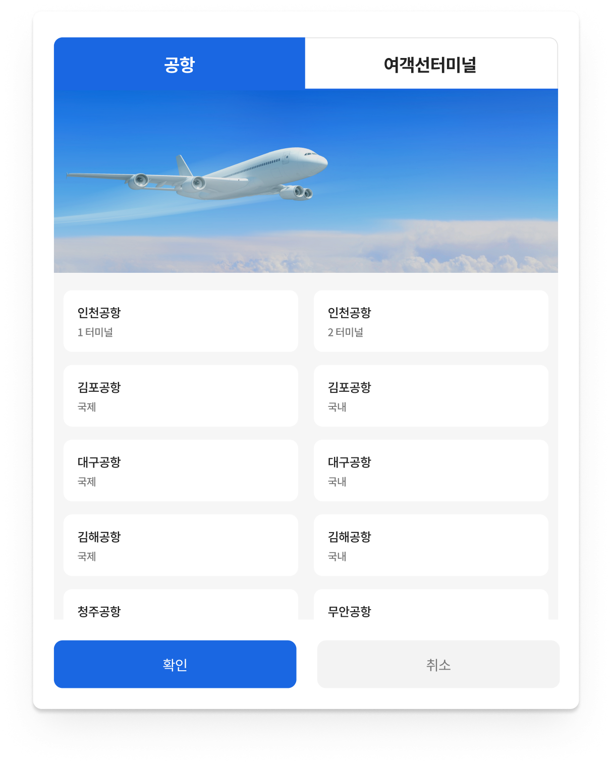 공항갈때 · 도착 공항 선택