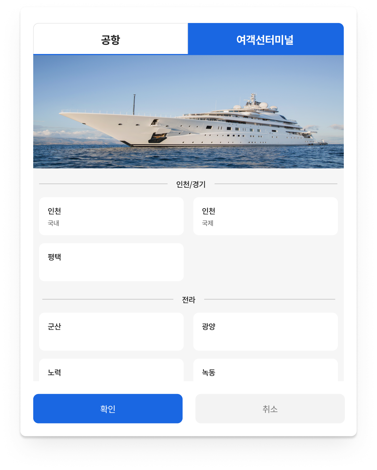 공항갈때 · 도착 여객터미널 선택