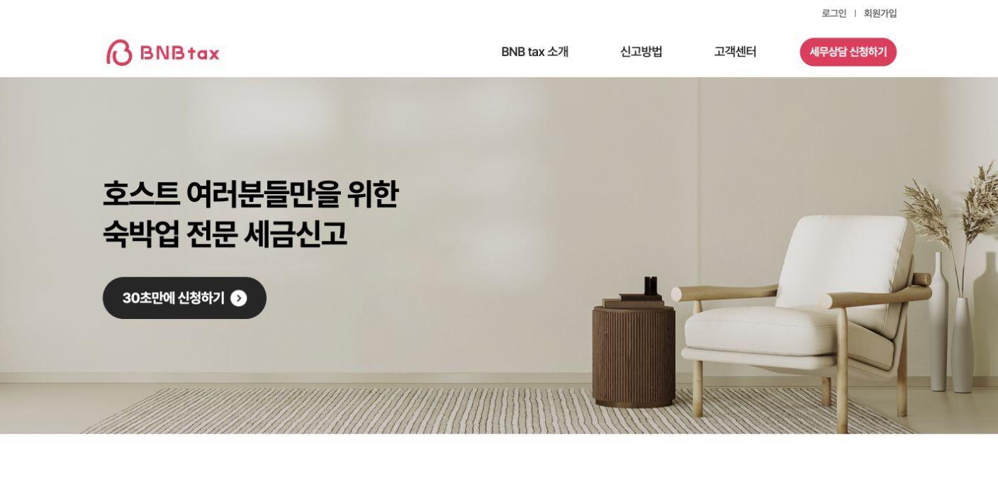 BNB tax 숙박업 전문 세금신고 서비스 메인 화면