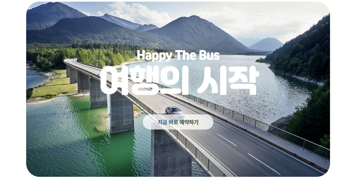 해피더버스 여행의 시작 메인 화면과 서비스 소개