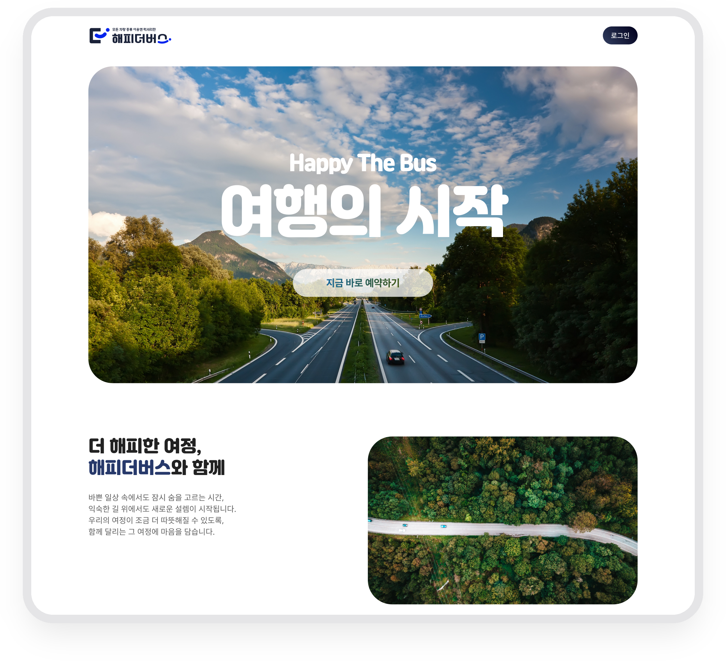해피더버스 · 감성적인 여행 이미지와 서비스 소개