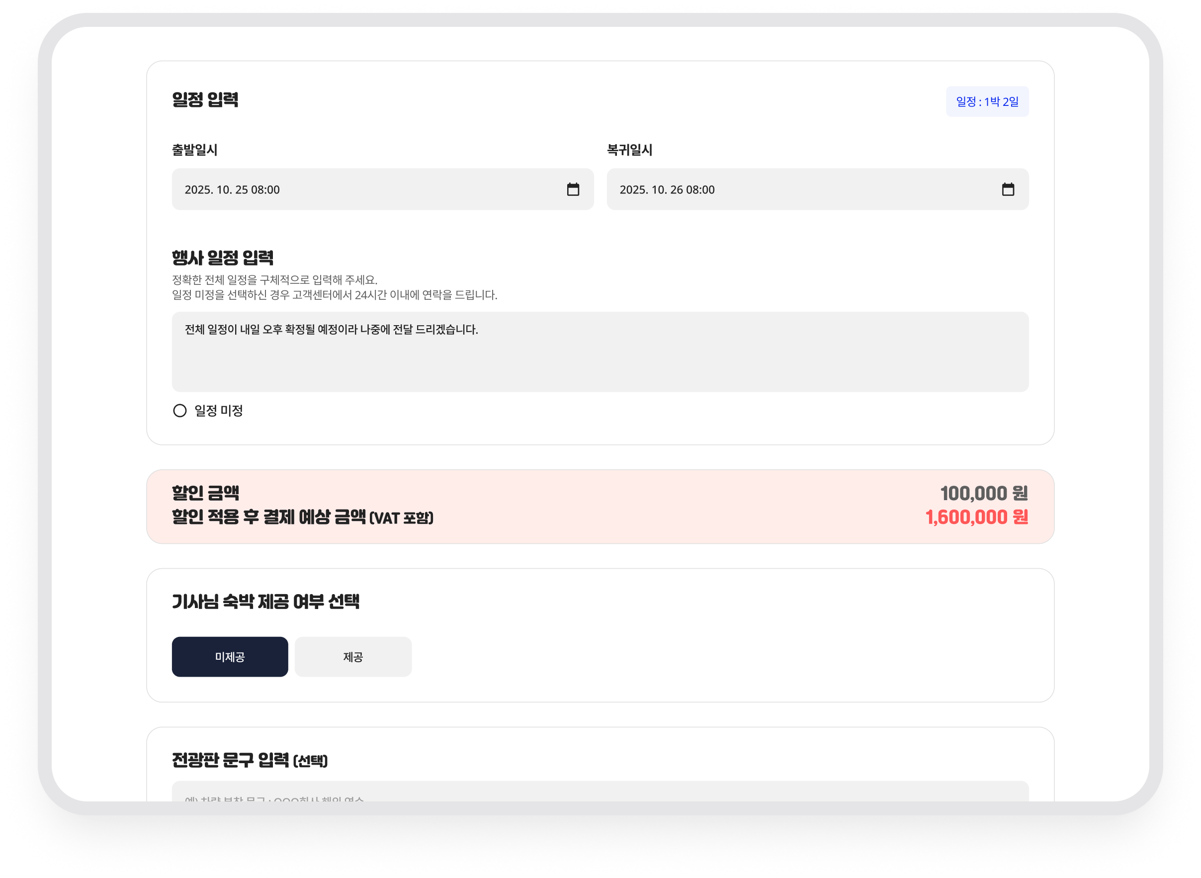 해피더버스 · 일정 입력 단계의 할인 금액과 예상 결제 금액