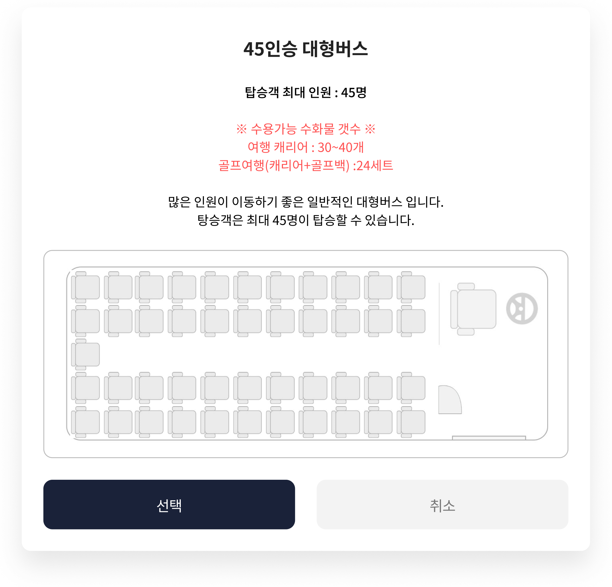 해피더버스 · 45인승 대형버스 좌석과 수하물 안내