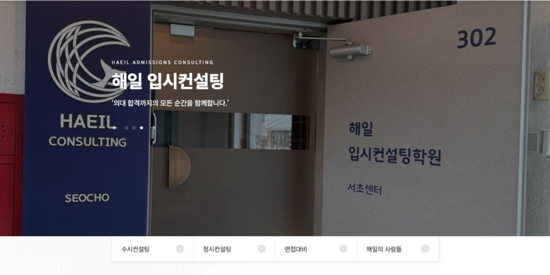 해일입시컨설팅 메인 배너와 입시 서비스 메뉴