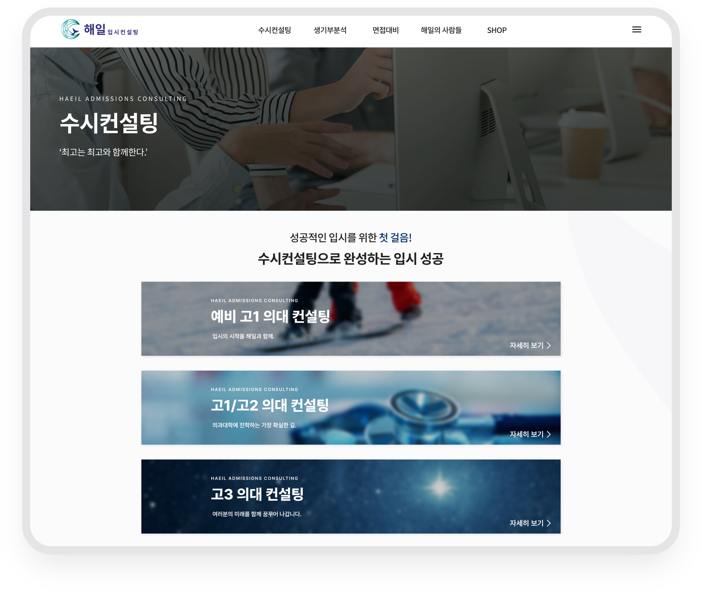 해일입시컨설팅 · 입시 단계별로 선택하는 컨설팅 상품