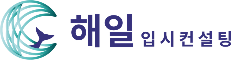 해일입시컨설팅