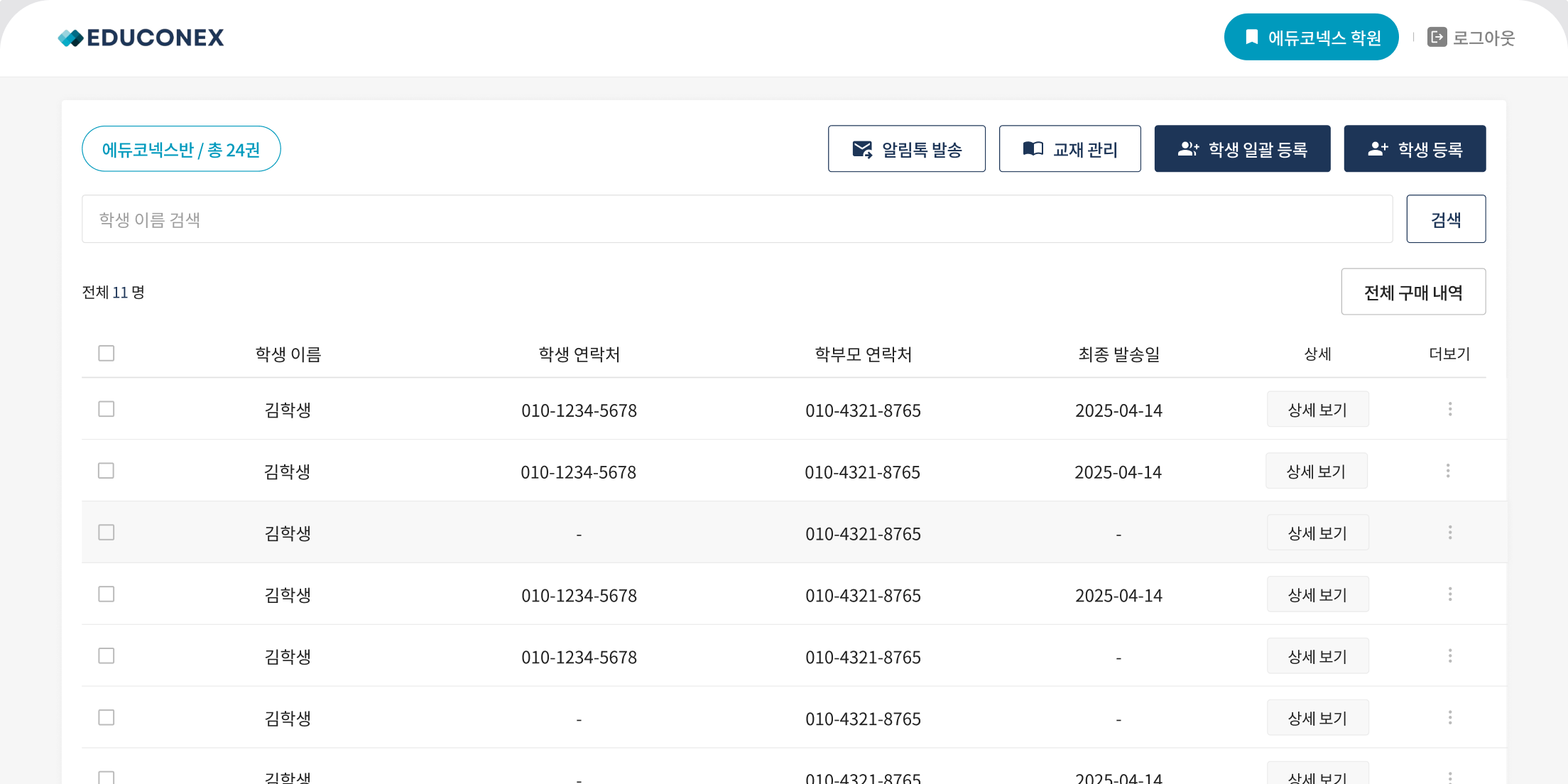 에듀코넥스 반별 교재와 학생 관리 화면