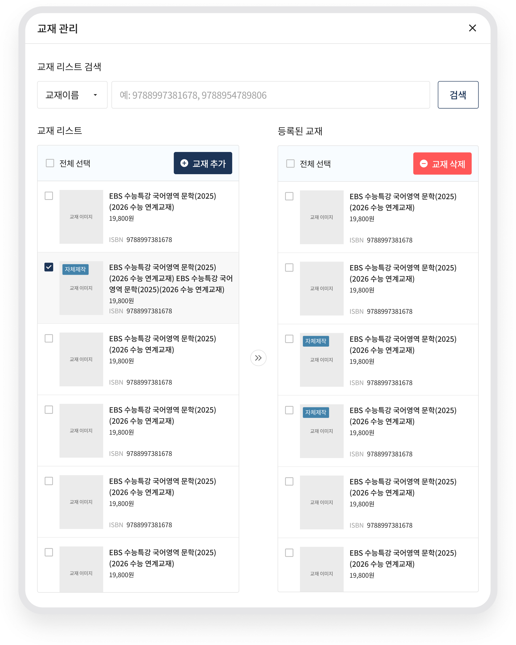 에듀코넥스 · 필요한 교재 검색과 반별 등록