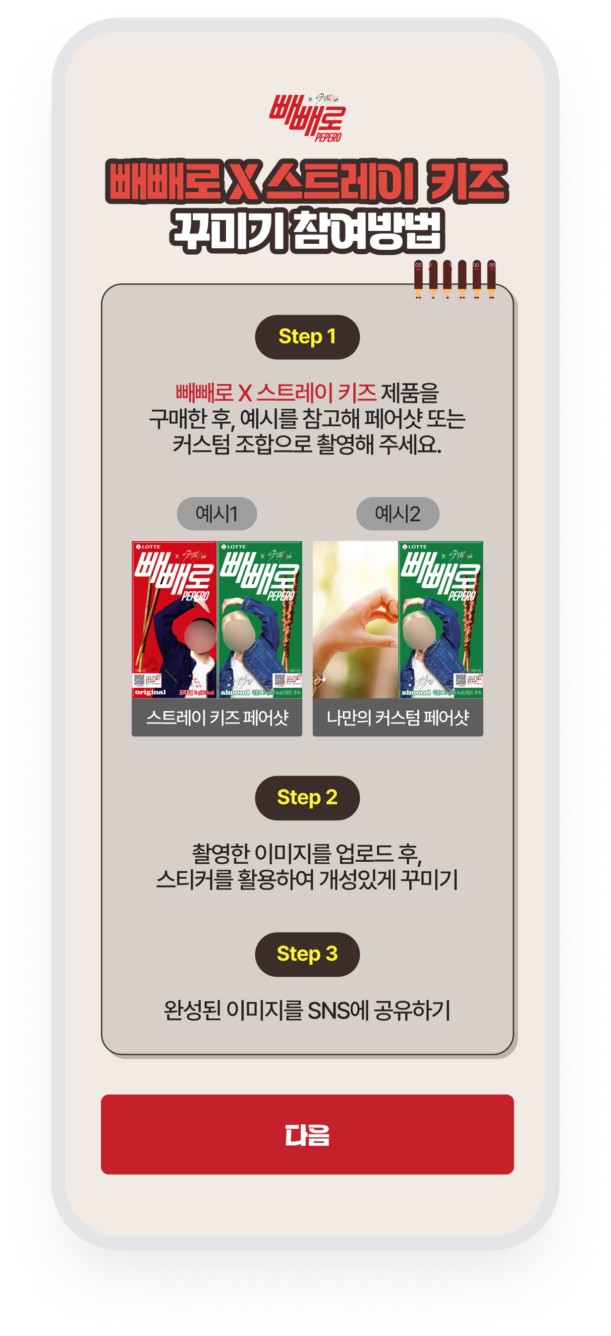 롯데빼빼로 · 제품 사진을 활용한 페어포즈 참여 안내