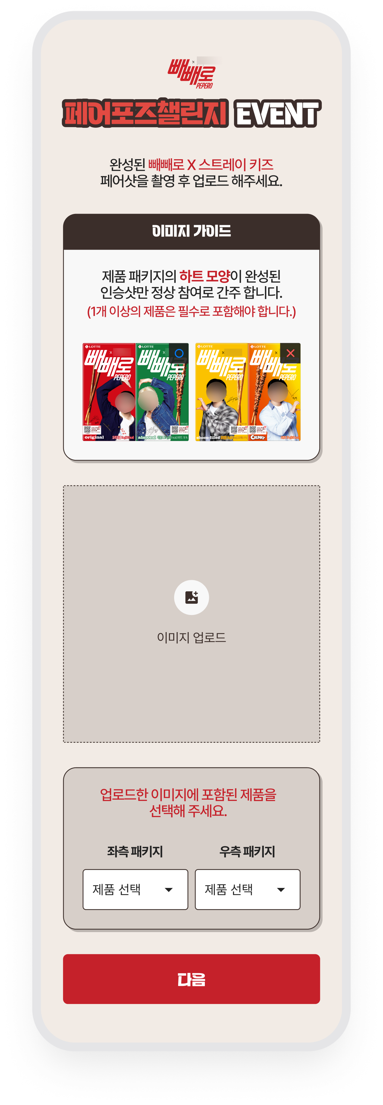 롯데빼빼로 · 이미지 업로드와 제품 패키지 선택
