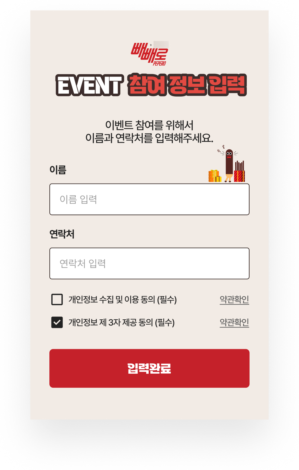 롯데빼빼로 · 이벤트 참여 정보 입력