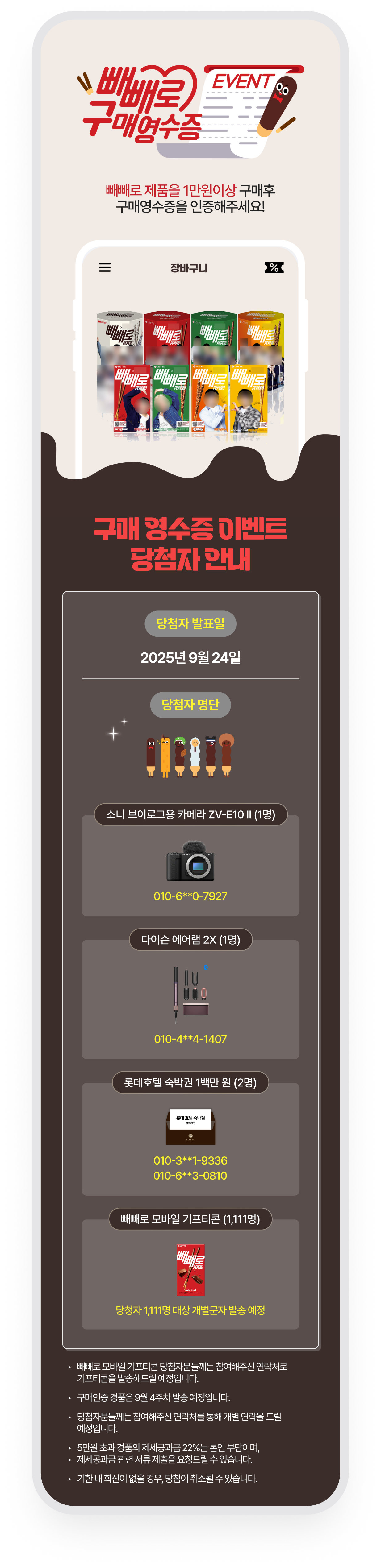롯데빼빼로 · 구매 영수증 이벤트 당첨자 안내