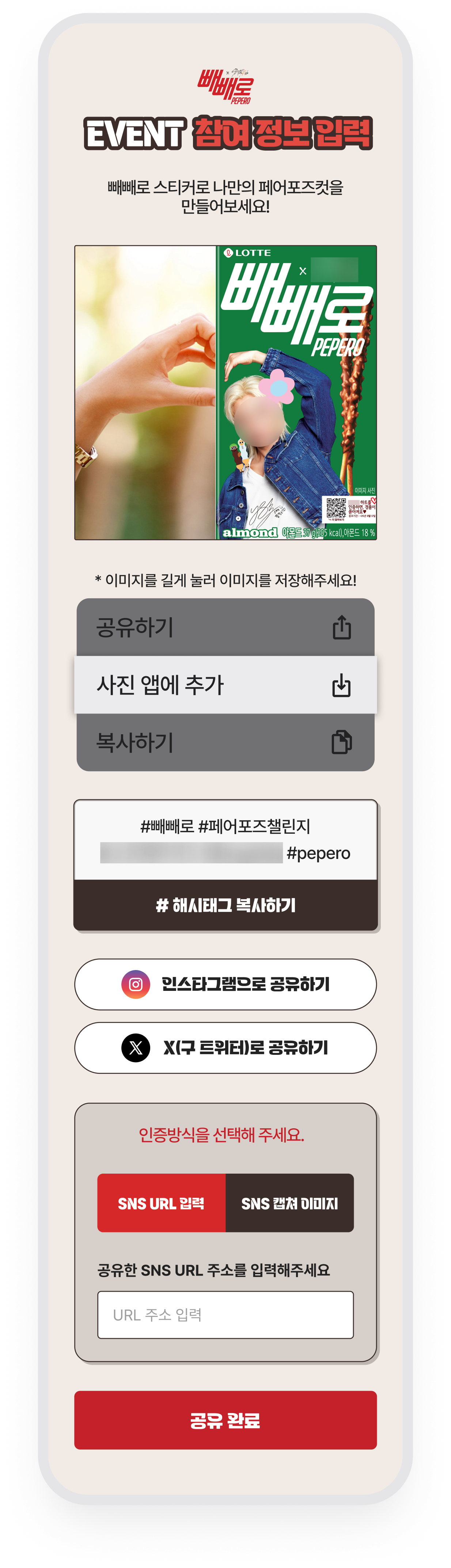 롯데빼빼로 · 완성 이미지 공유와 SNS 참여 인증