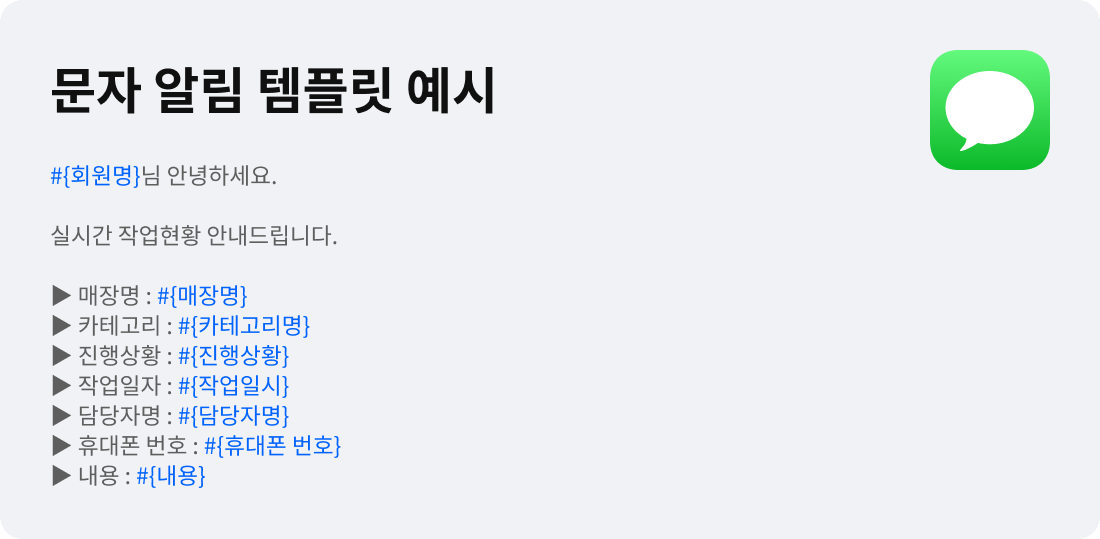 회원명, 매장명, 카테고리, 진행상황, 작업일시, 담당자명 치환 변수로 구성한 문자 알림 템플릿 예시
