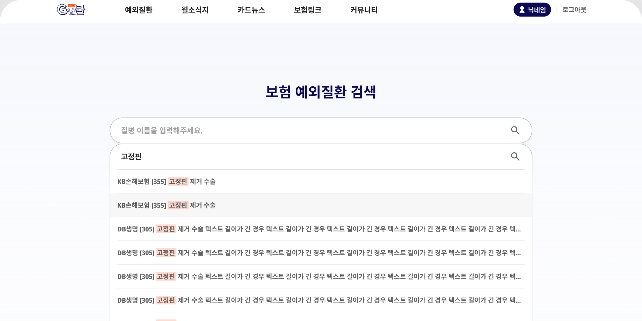 GA스쿨 예외질환 통합검색 화면