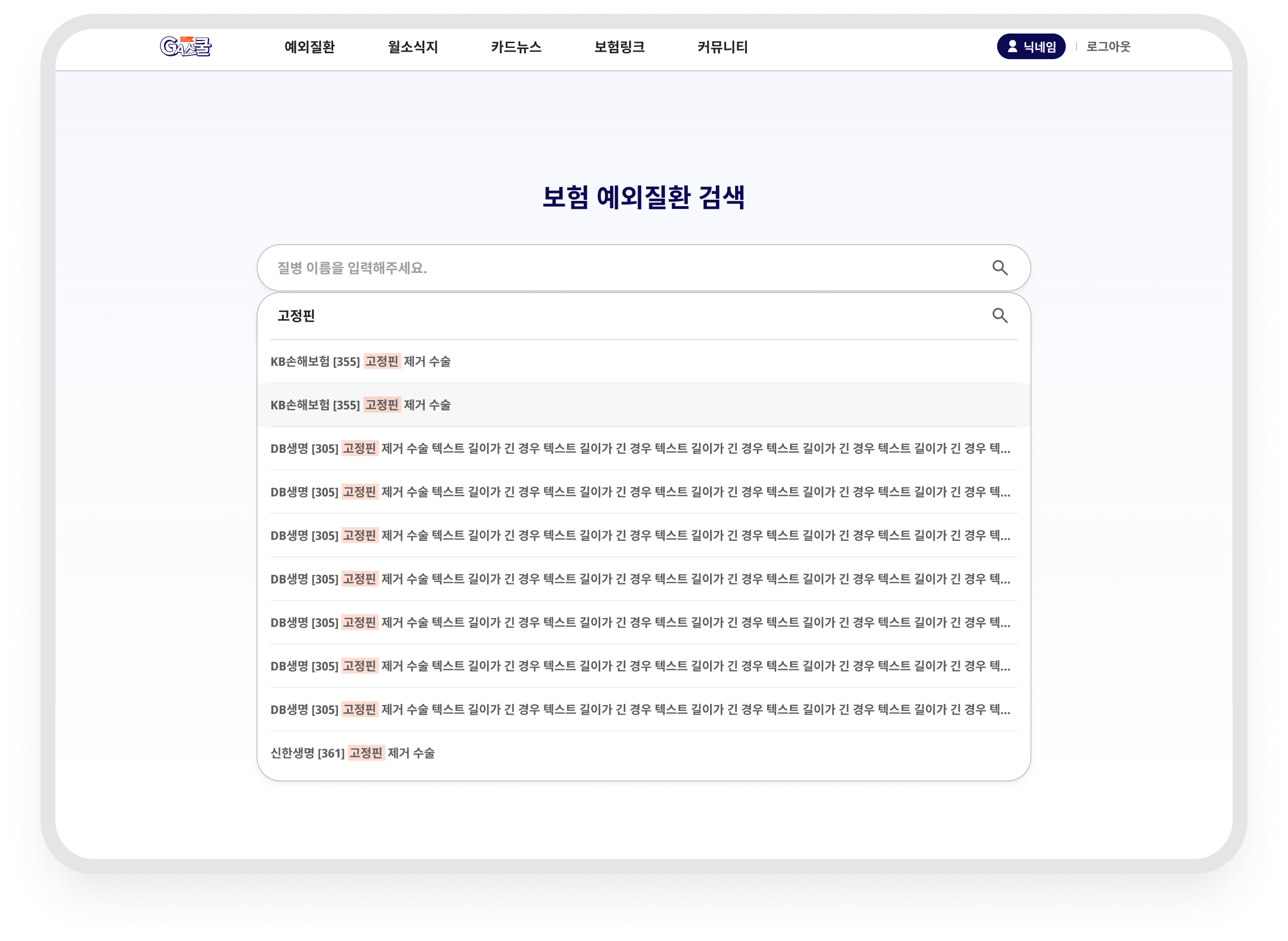 GA스쿨 · 질병명으로 찾는 보험 예외질환