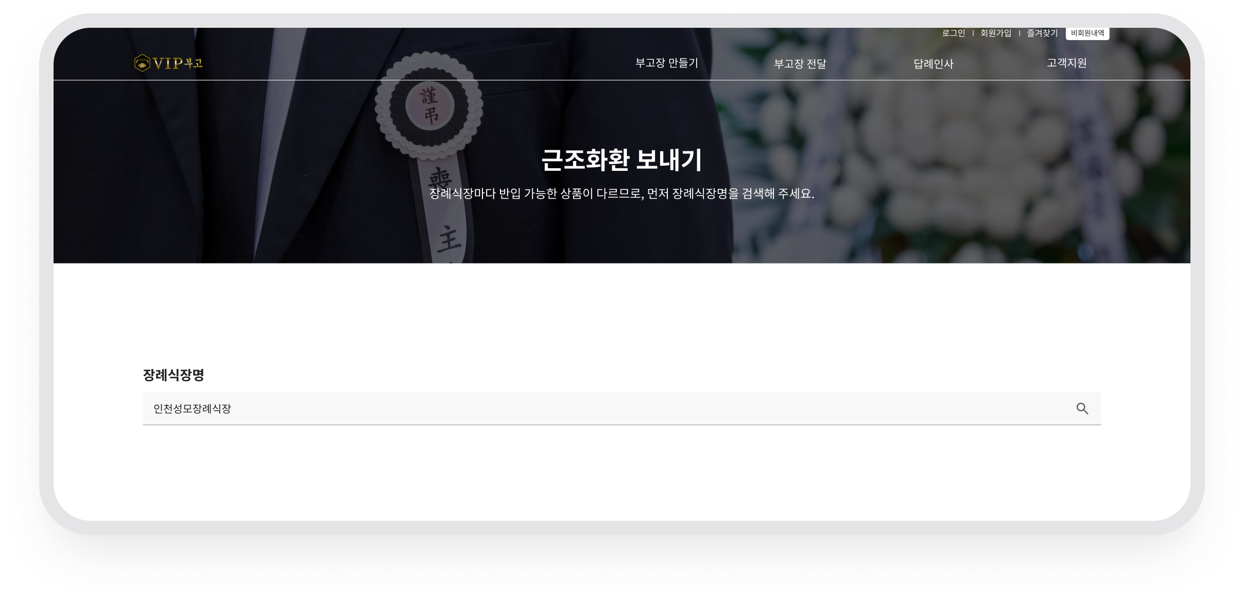 VIP부고 · 장례식장별 구매 가능 화환 조회
