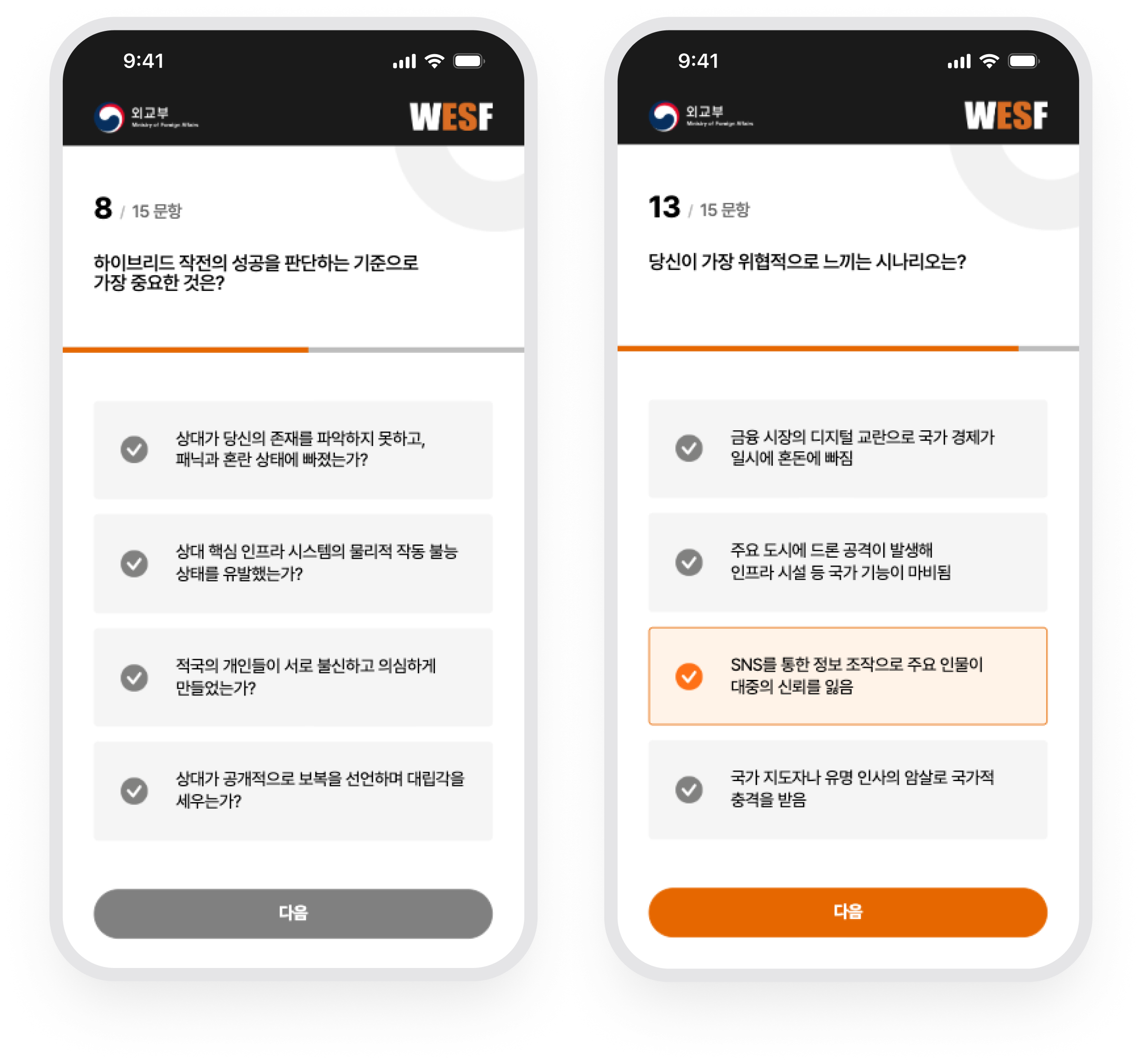 HWTI 외교부 · 응답 진행률과 선택 상태 안내