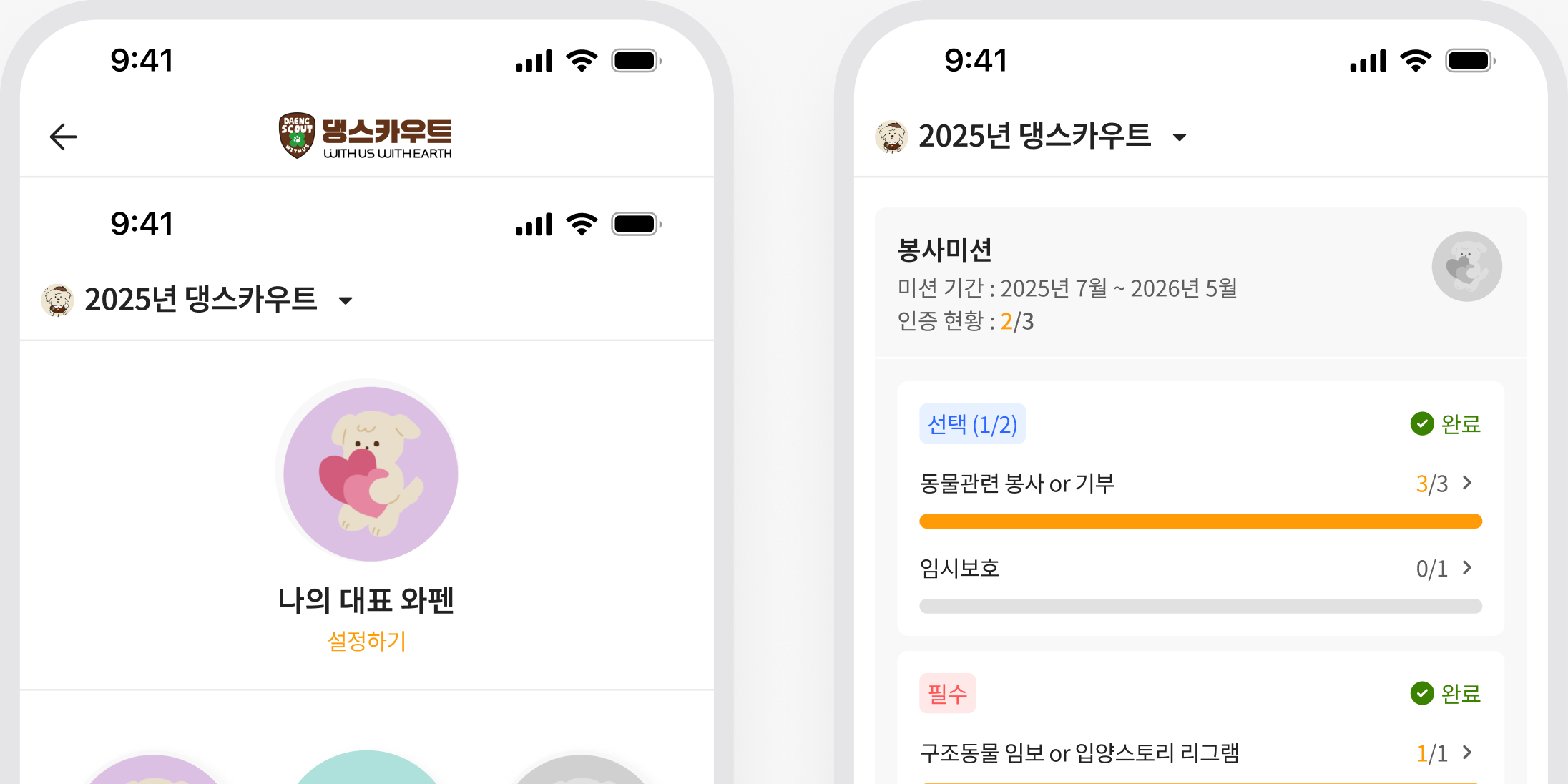 댕스카우트 모바일 와펜과 미션 달성 화면
