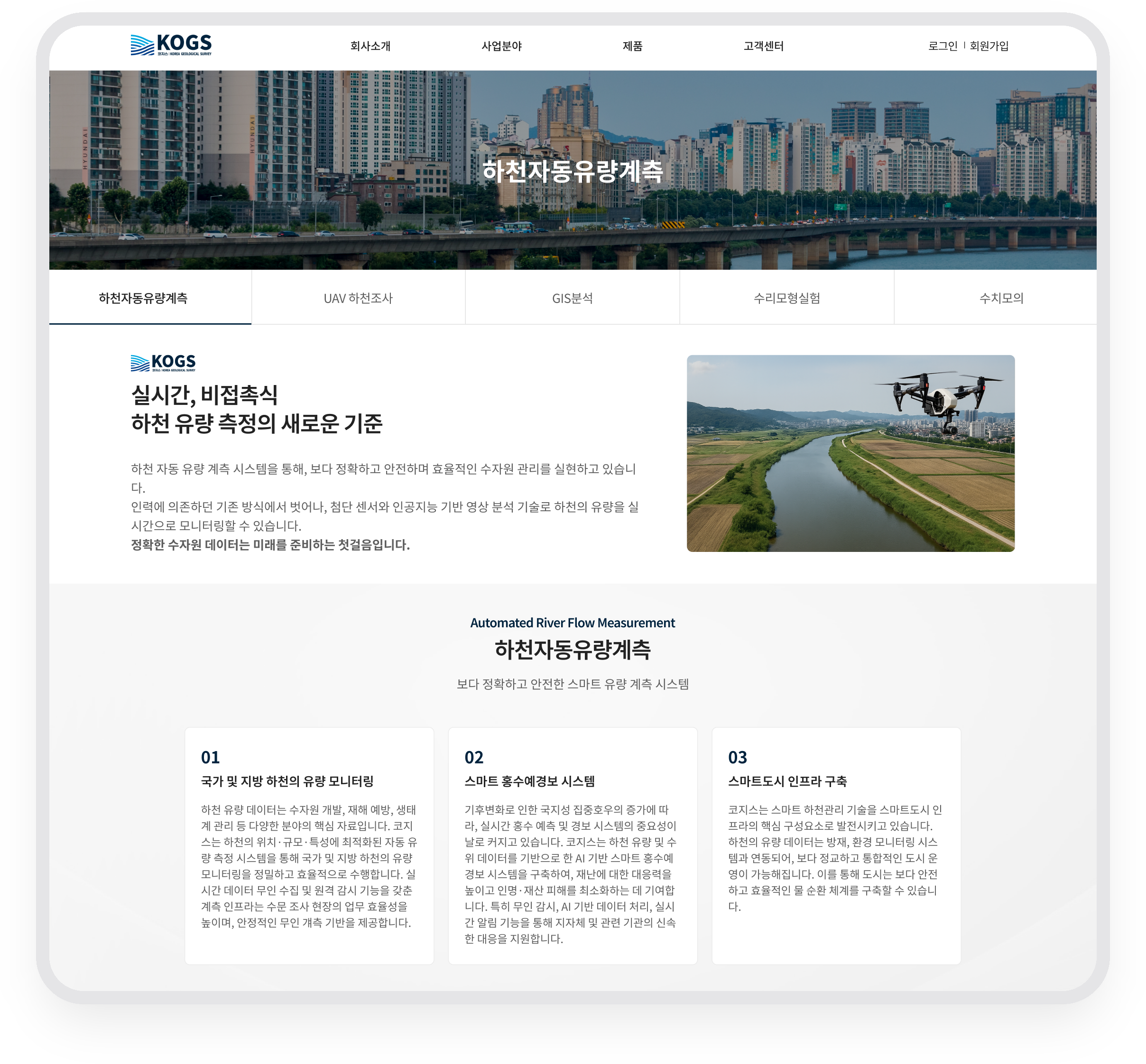 코지스 · 하천자동유량계측 서비스와 기술 안내