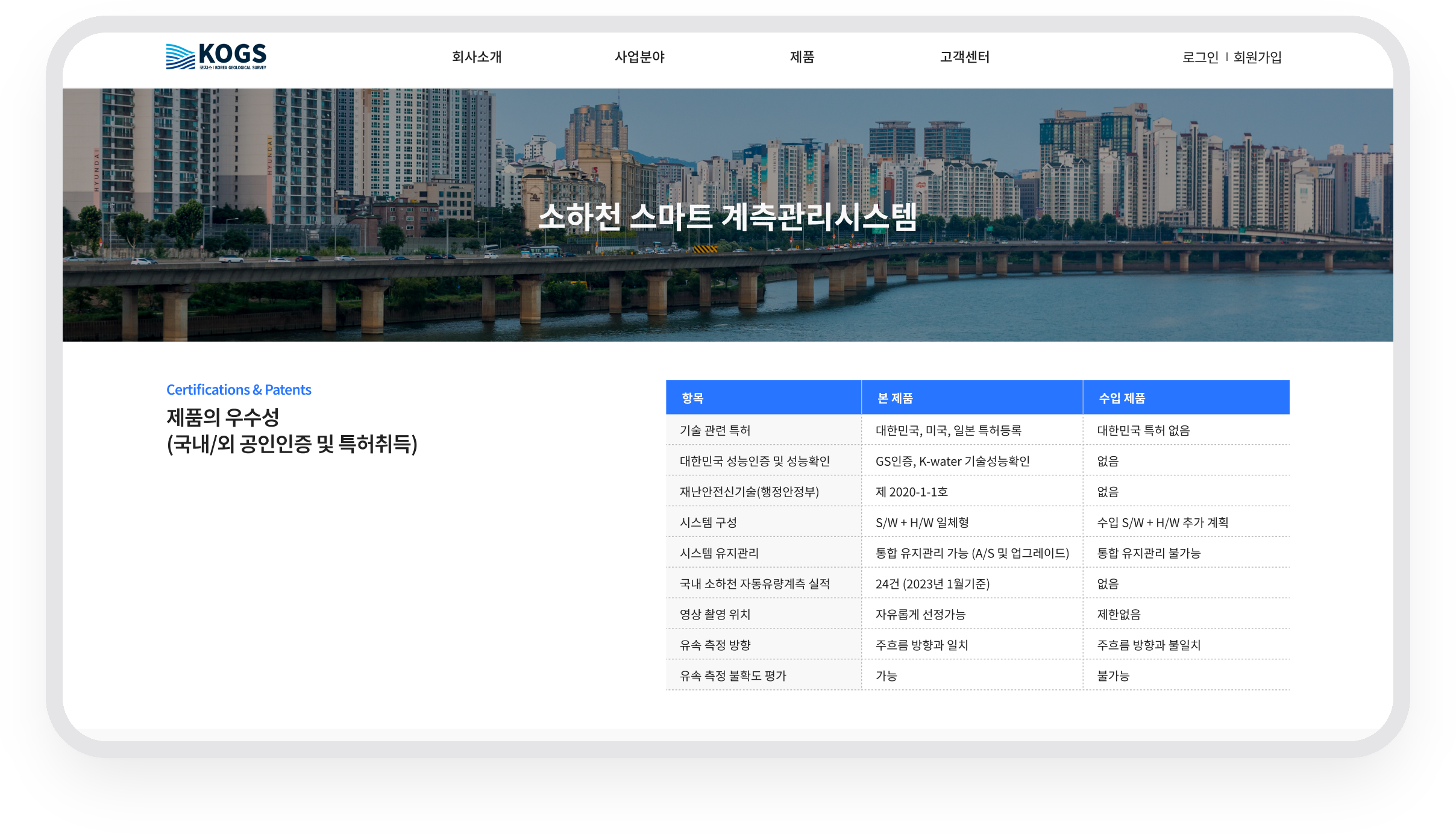 코지스 · 소하천 스마트계측관리시스템 제품 비교