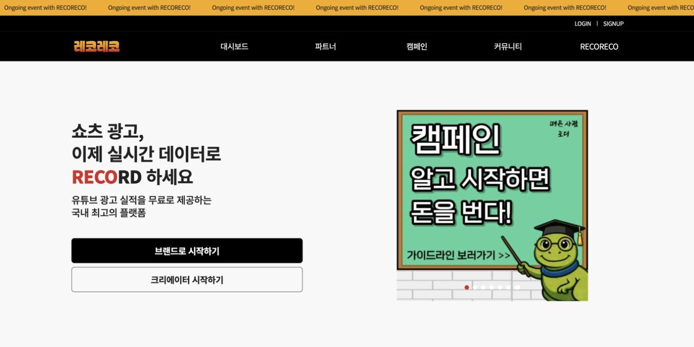레코레코 브랜드·크리에이터 서비스 메인 화면