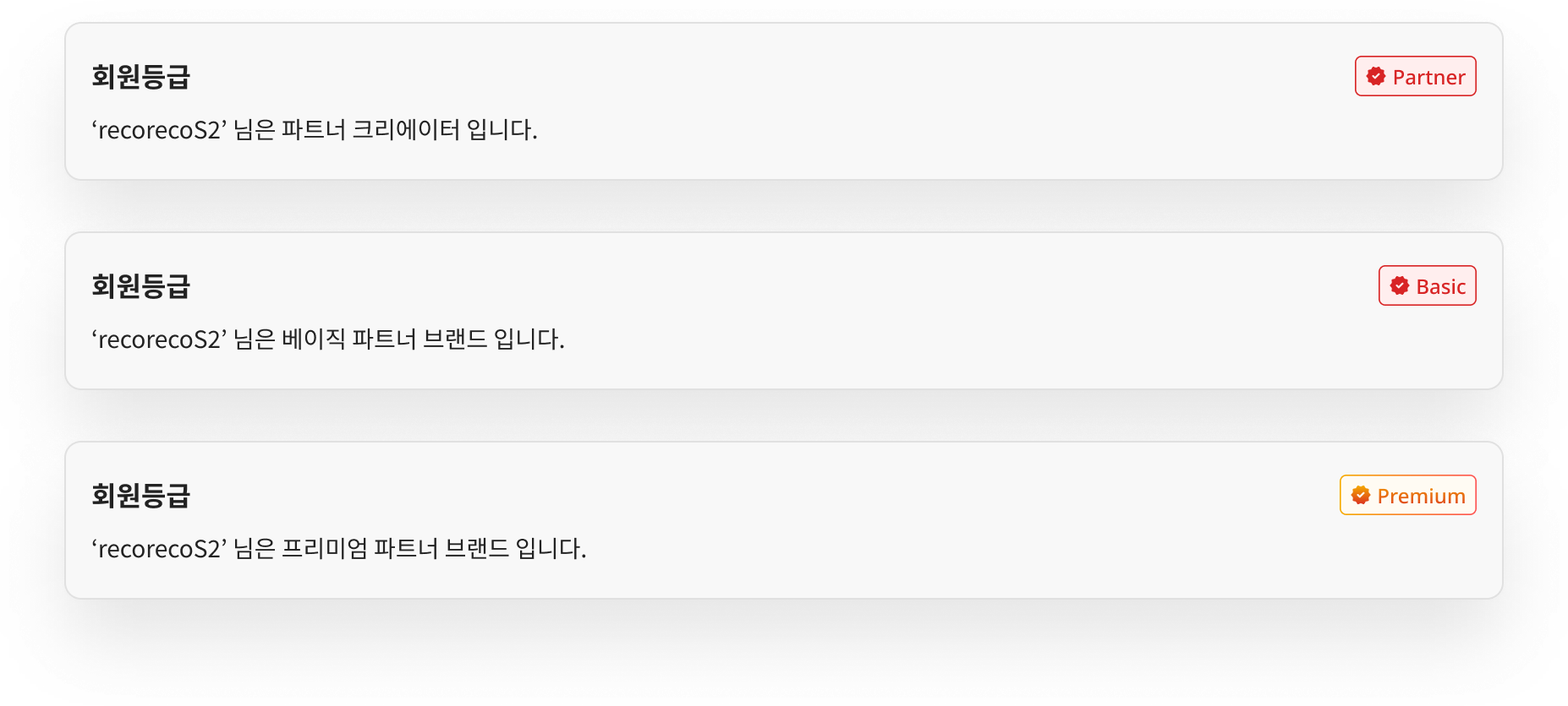 레코레코 · 회원등급과 심사 상태 안내