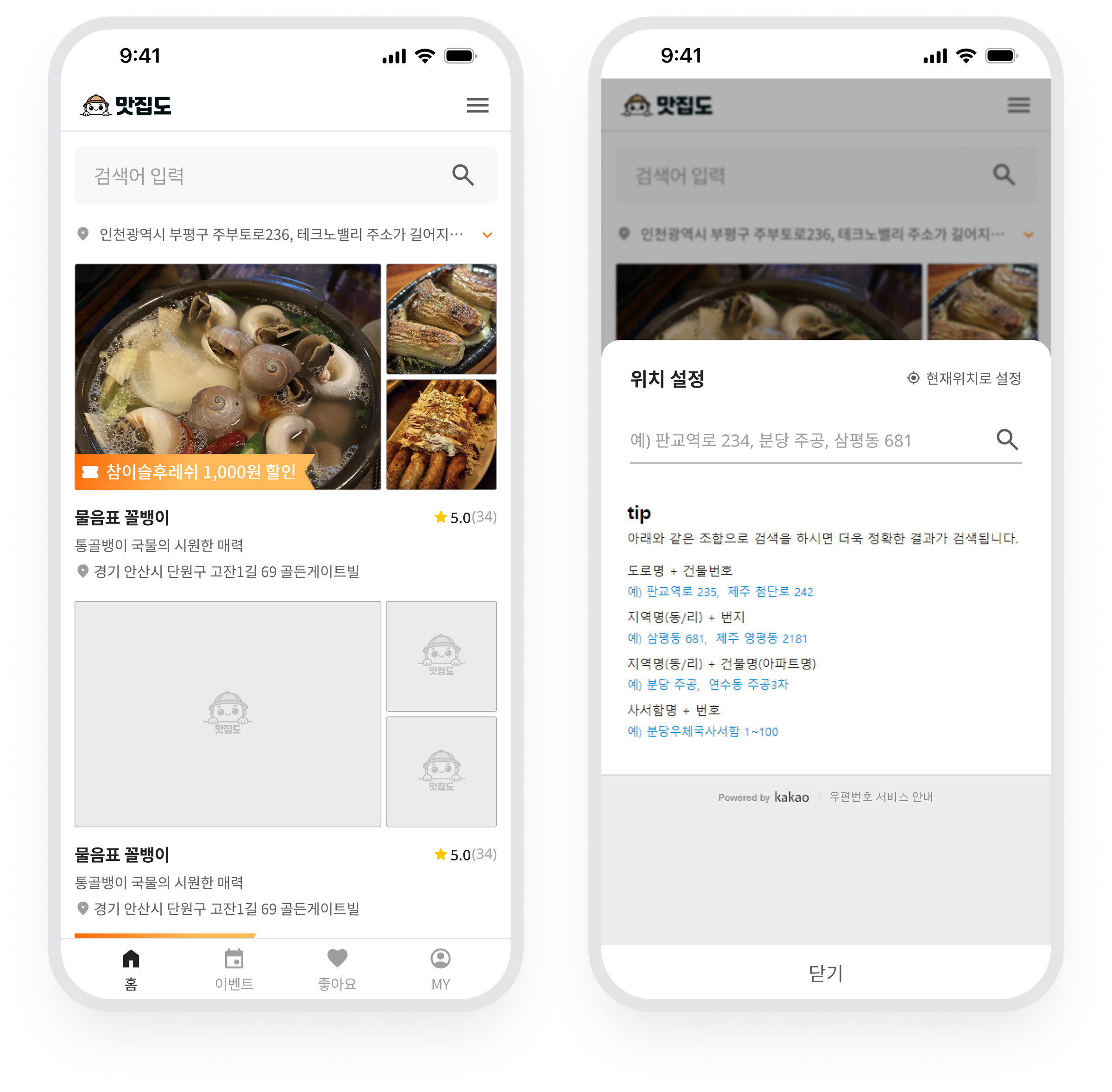 맛집도 · 맛집 목록과 현재 위치 설정