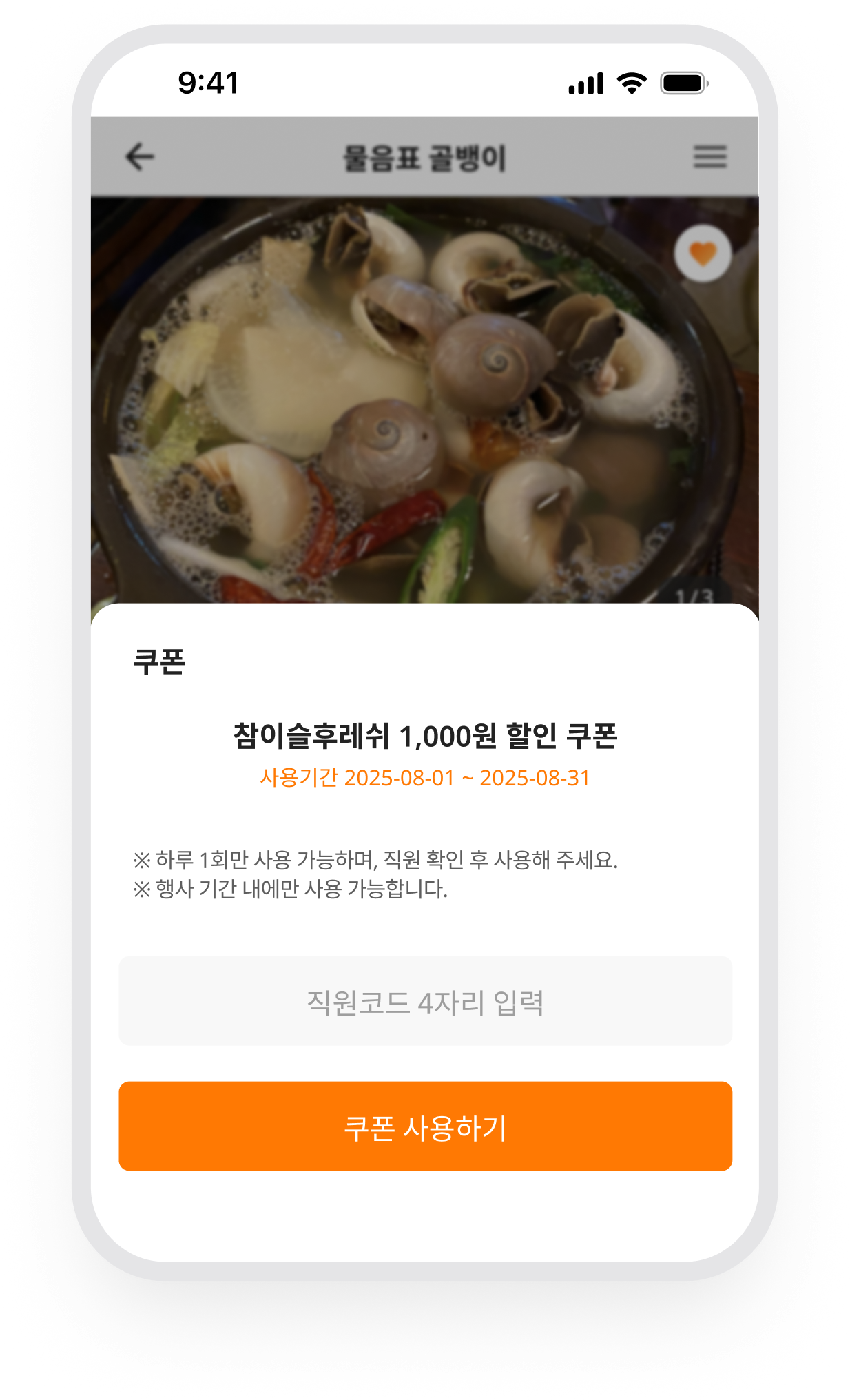 맛집도 · 현장에서 확인하는 쿠폰 사용 화면