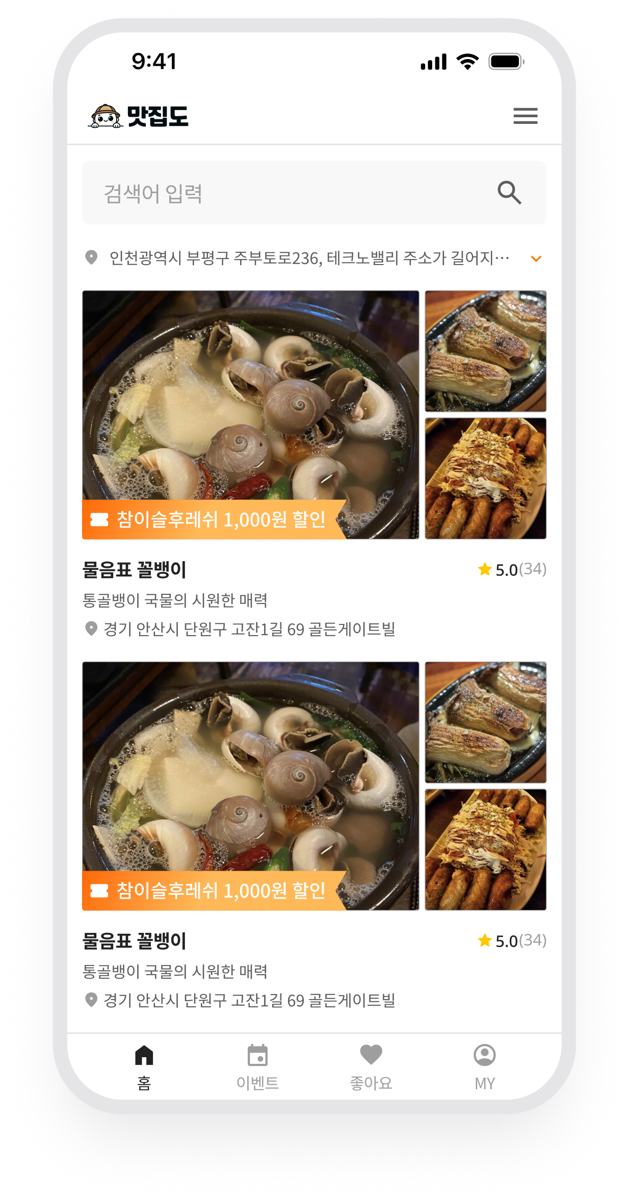 맛집도 · 앱에서 탐색하는 매장 목록
