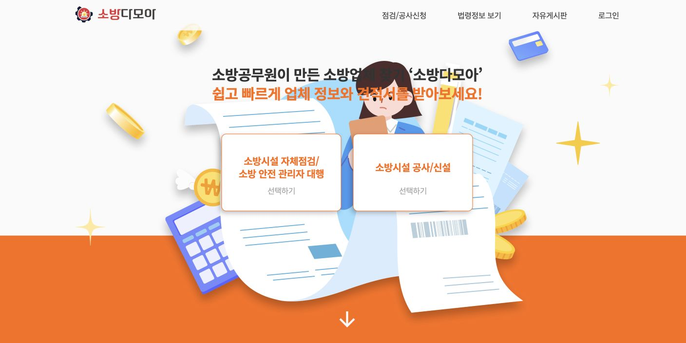 소방다모아 점검·공사 신청 메인 화면