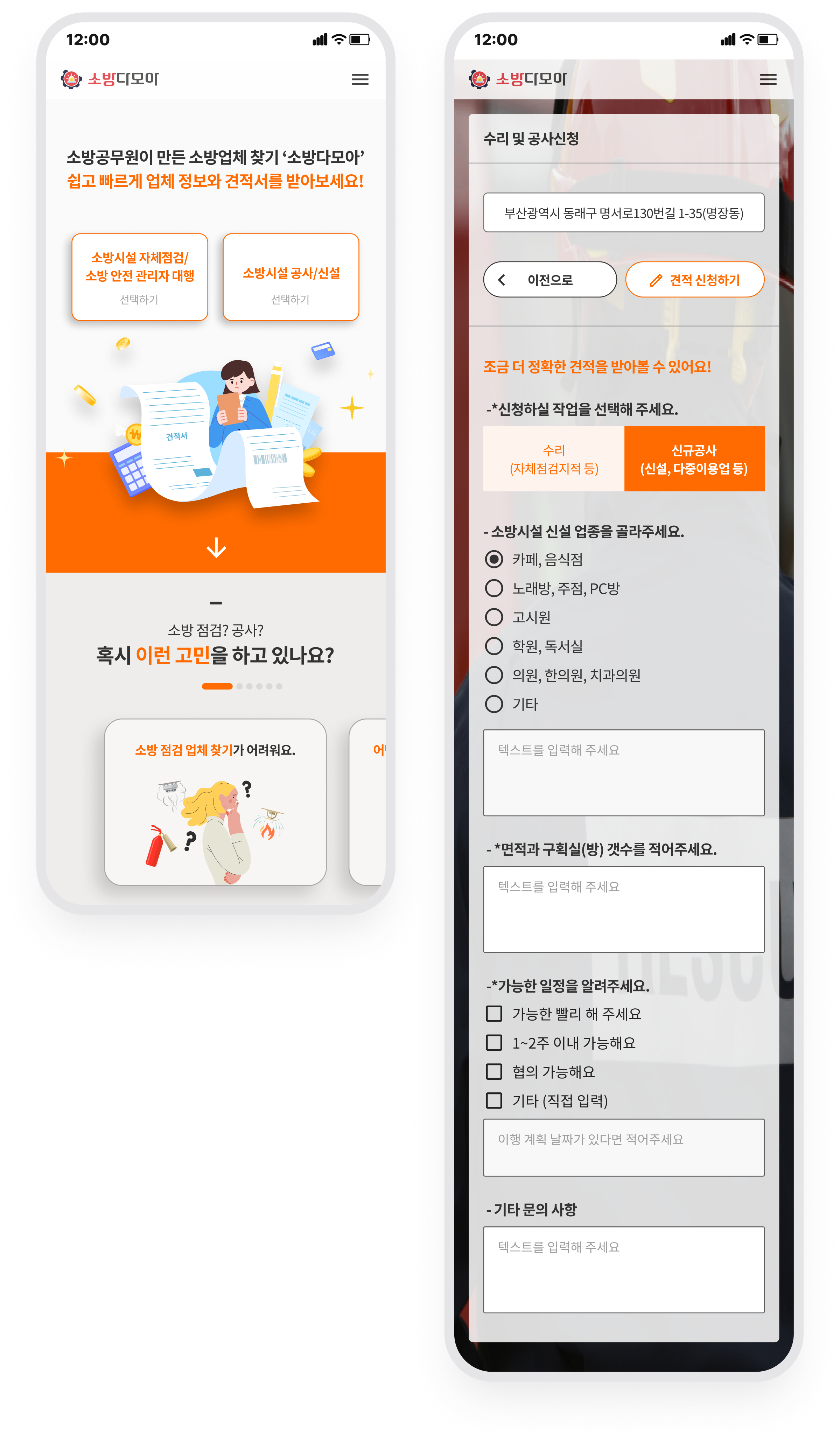 소방다모아 · 점검·공사 선택과 견적 신청