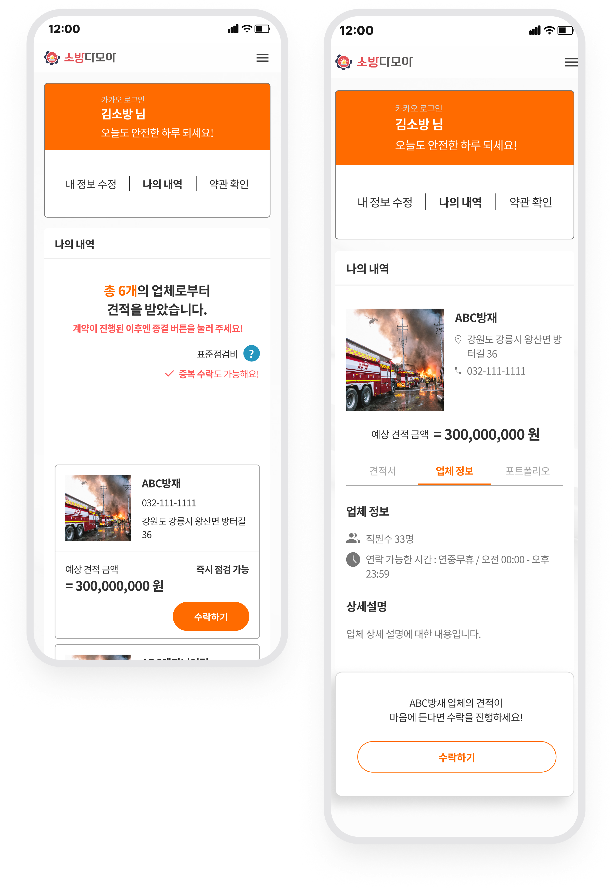 소방다모아 · 견적 목록과 업체 상세 정보