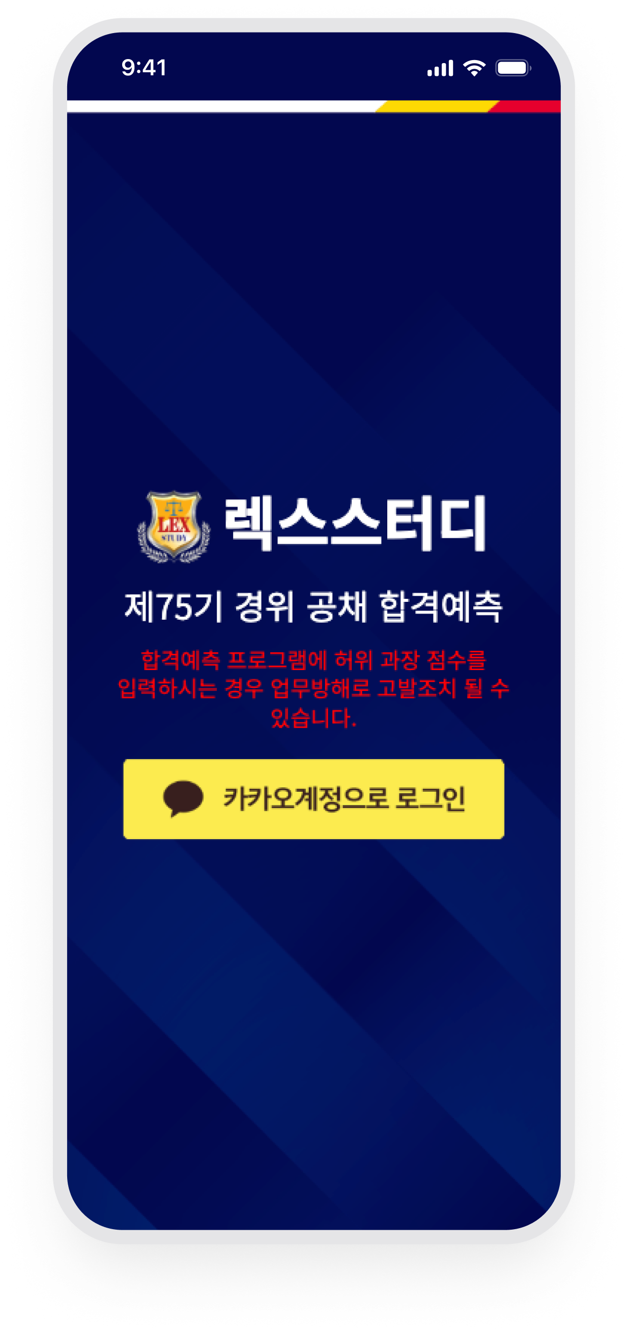 렉스미디어 · 카카오계정으로 시작하는 합격예측