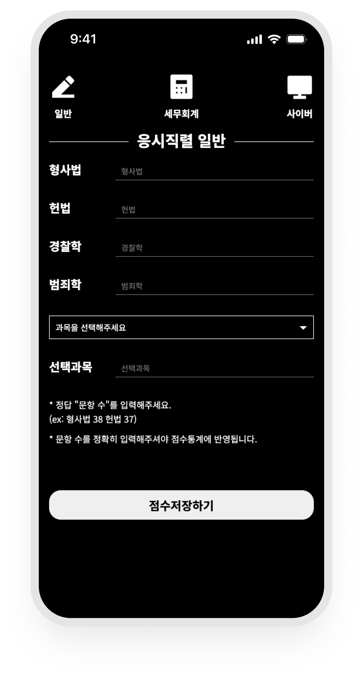 렉스미디어 · 응시 직렬과 과목별 점수 입력
