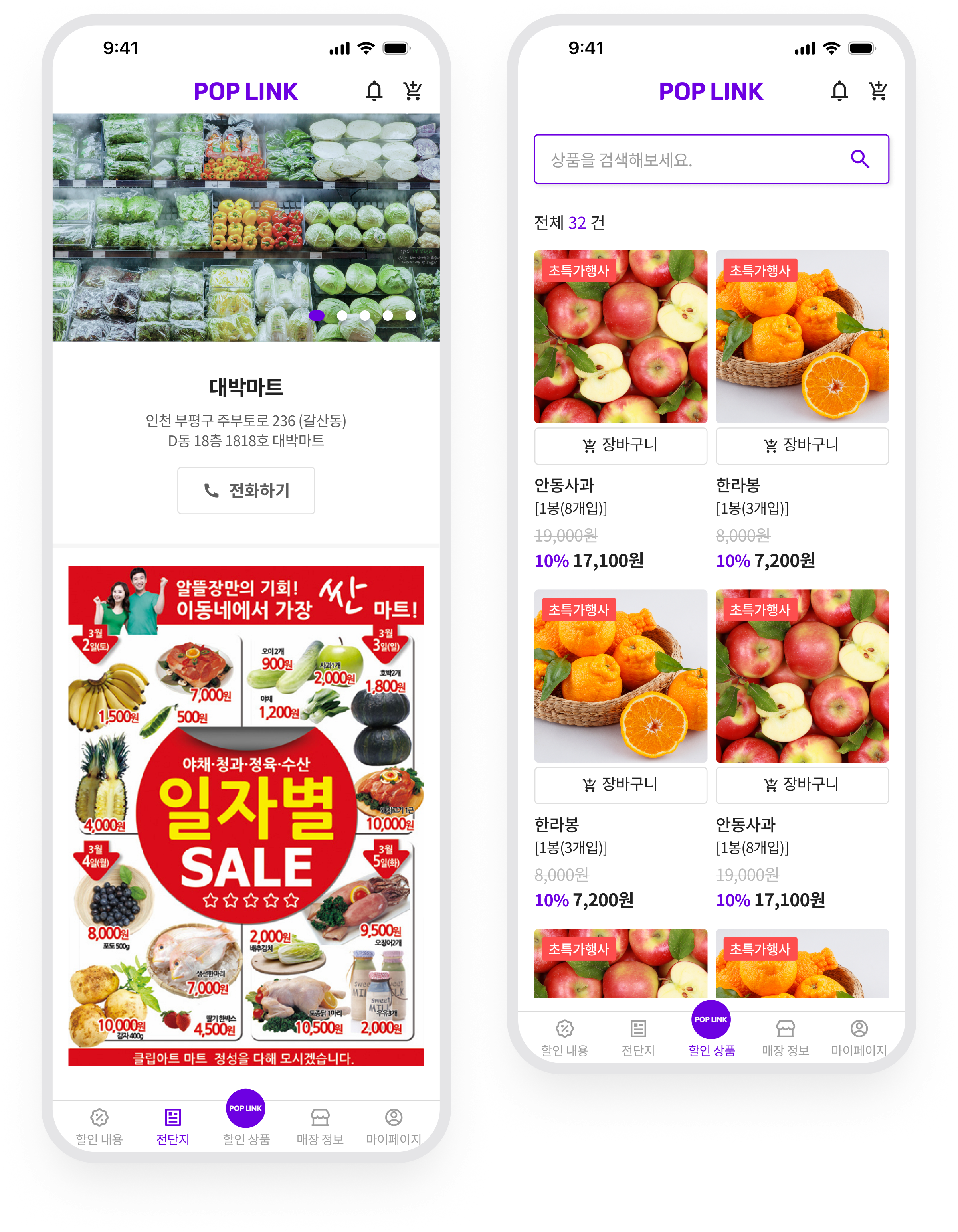 POP LINK · 매장 전단과 상품 목록