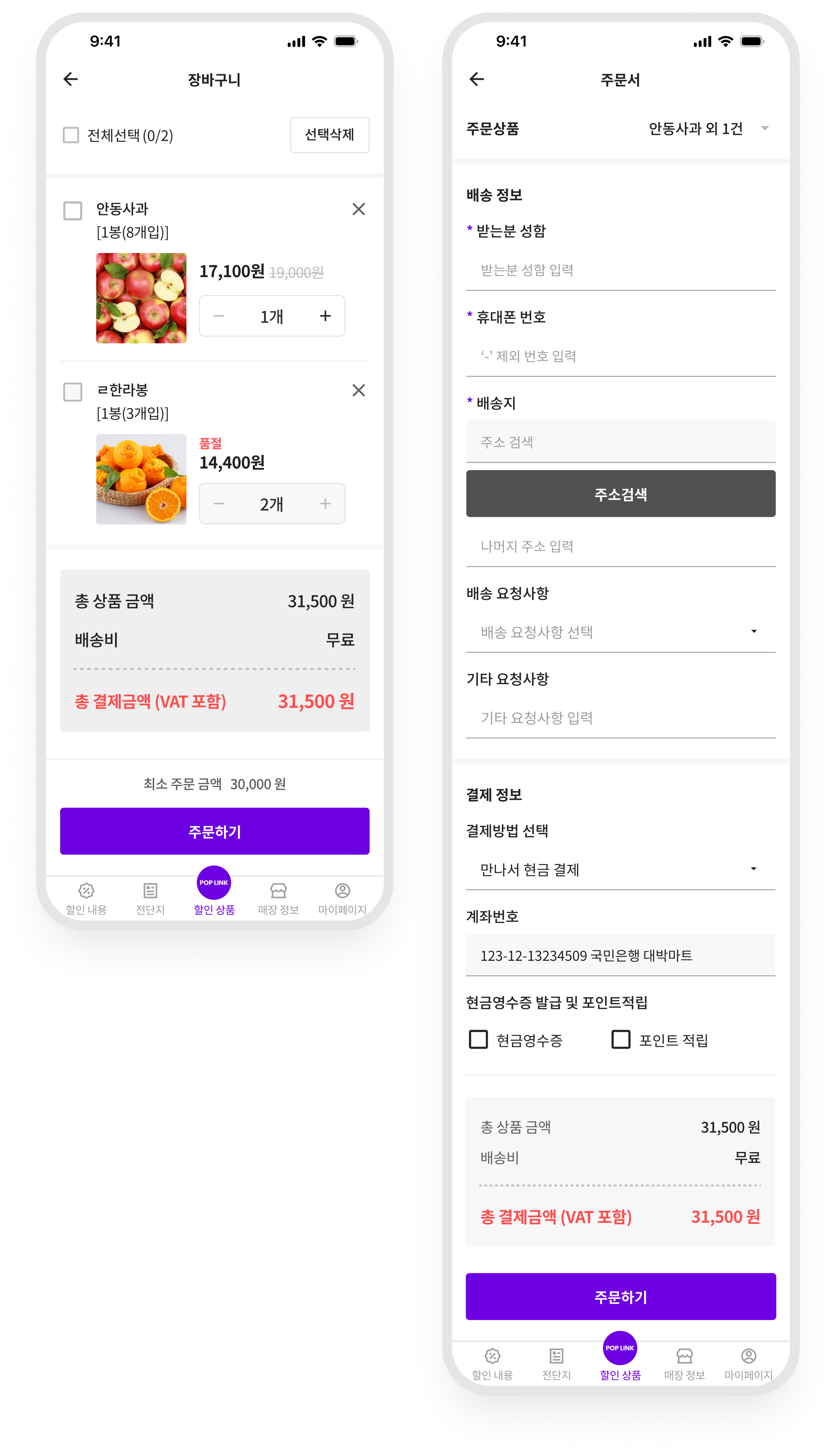 POP LINK · 장바구니와 주문서