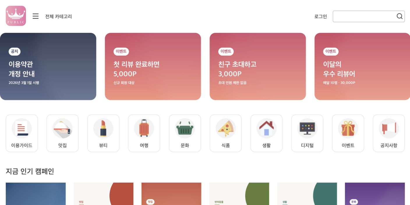 퍼블릭 체험단 이벤트와 캠페인 카테고리