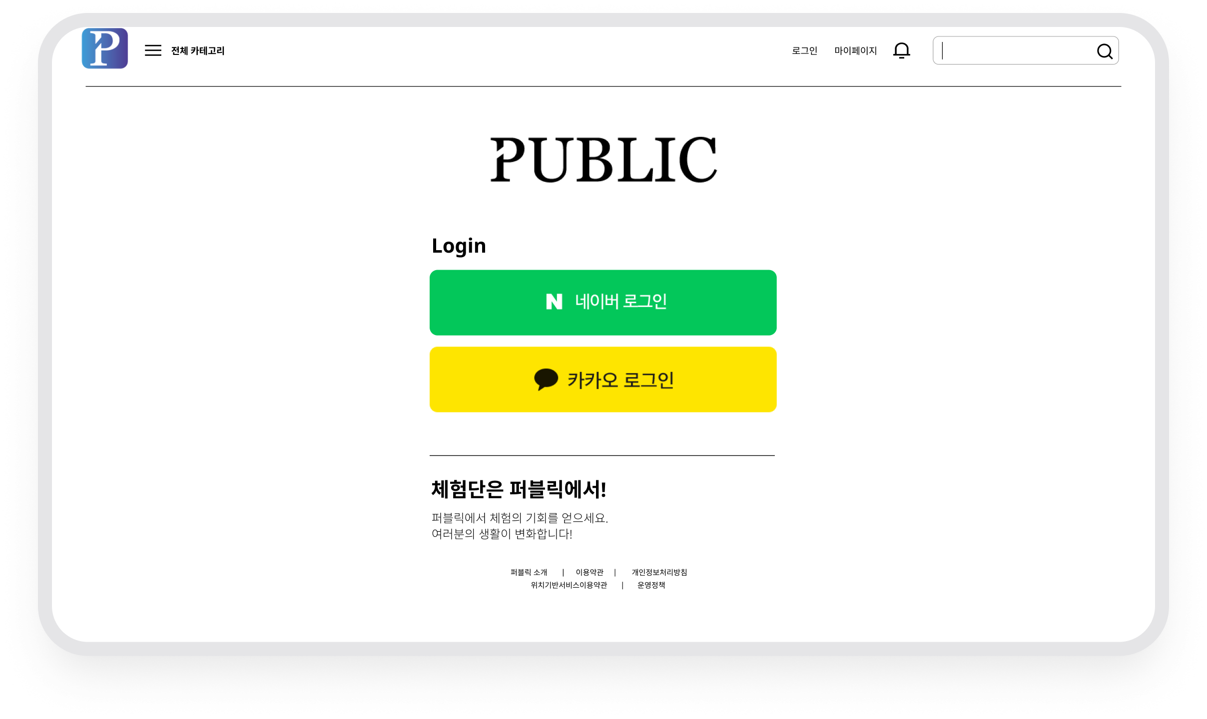 퍼블릭 · 네이버·카카오 간편 로그인