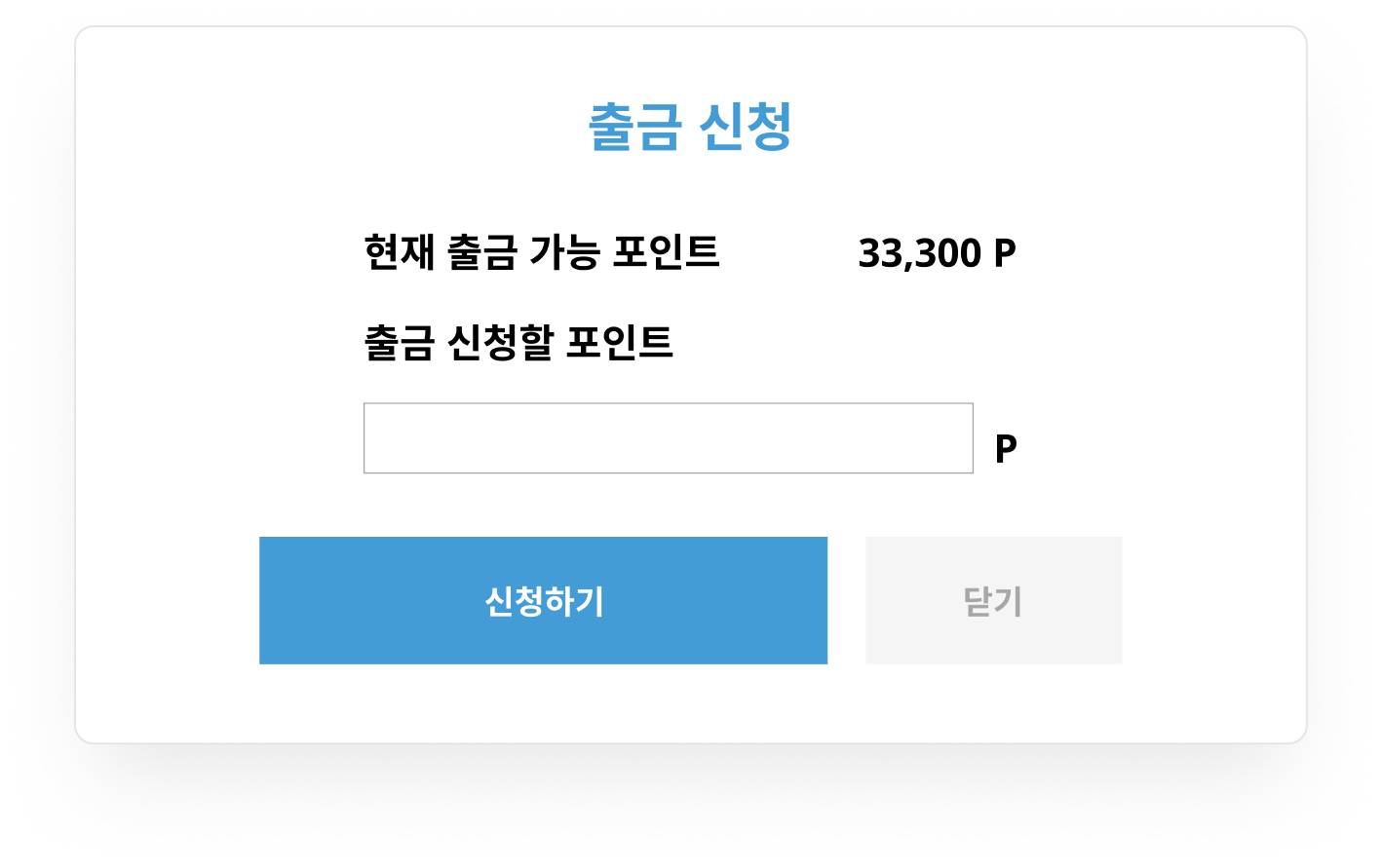 퍼블릭 · 출금 신청 팝업