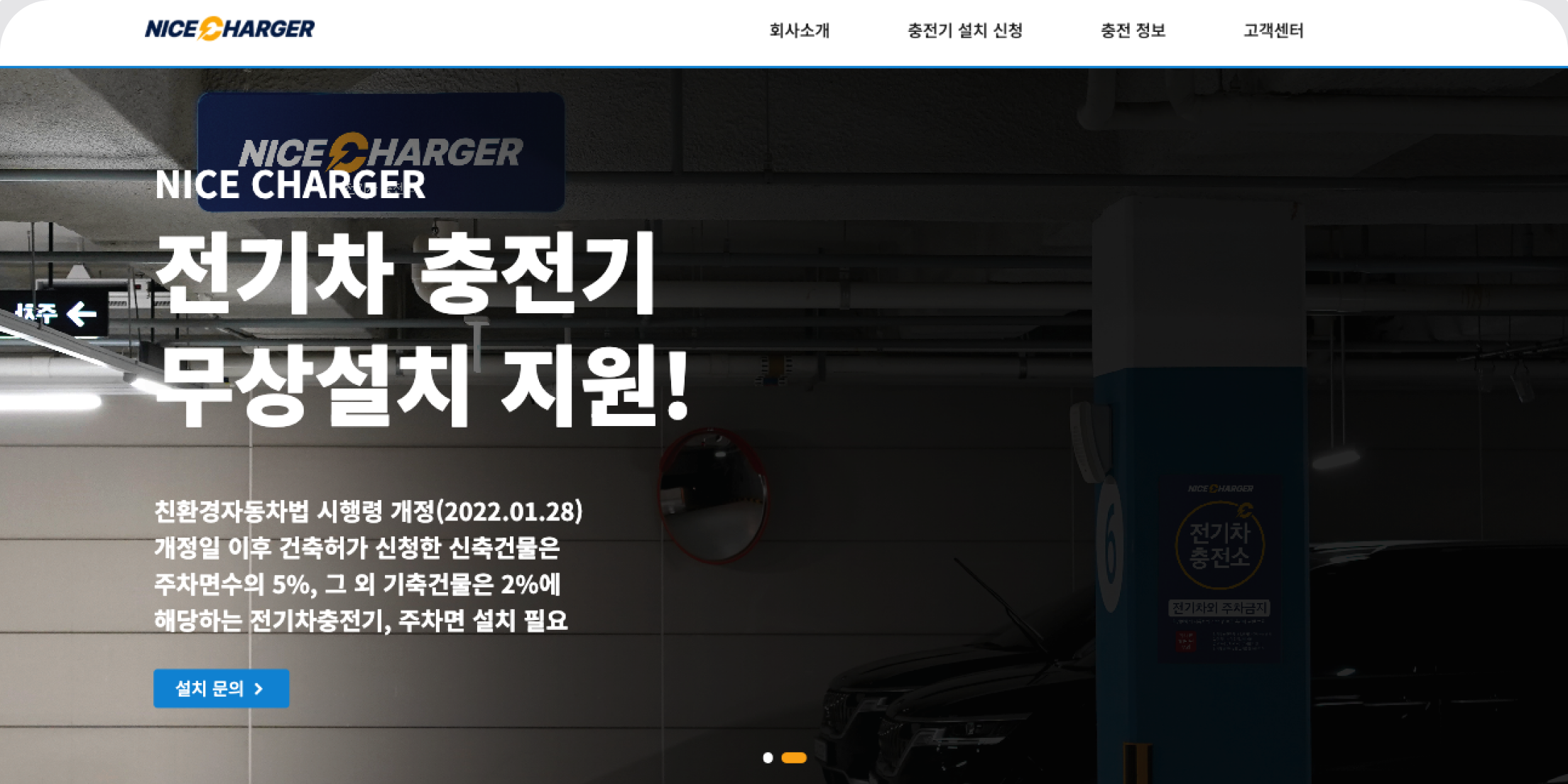 나이스차저 전기차 충전기 설치 문의 메인 배너