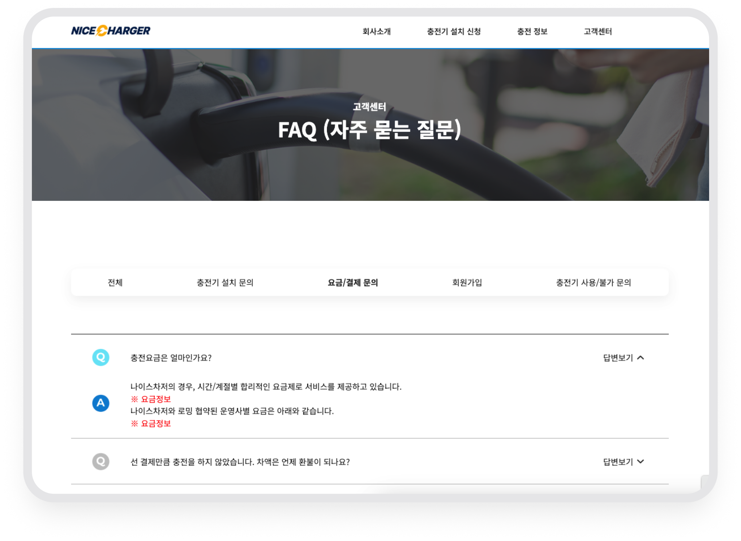 나이스차저 · 카테고리별 자주 묻는 질문
