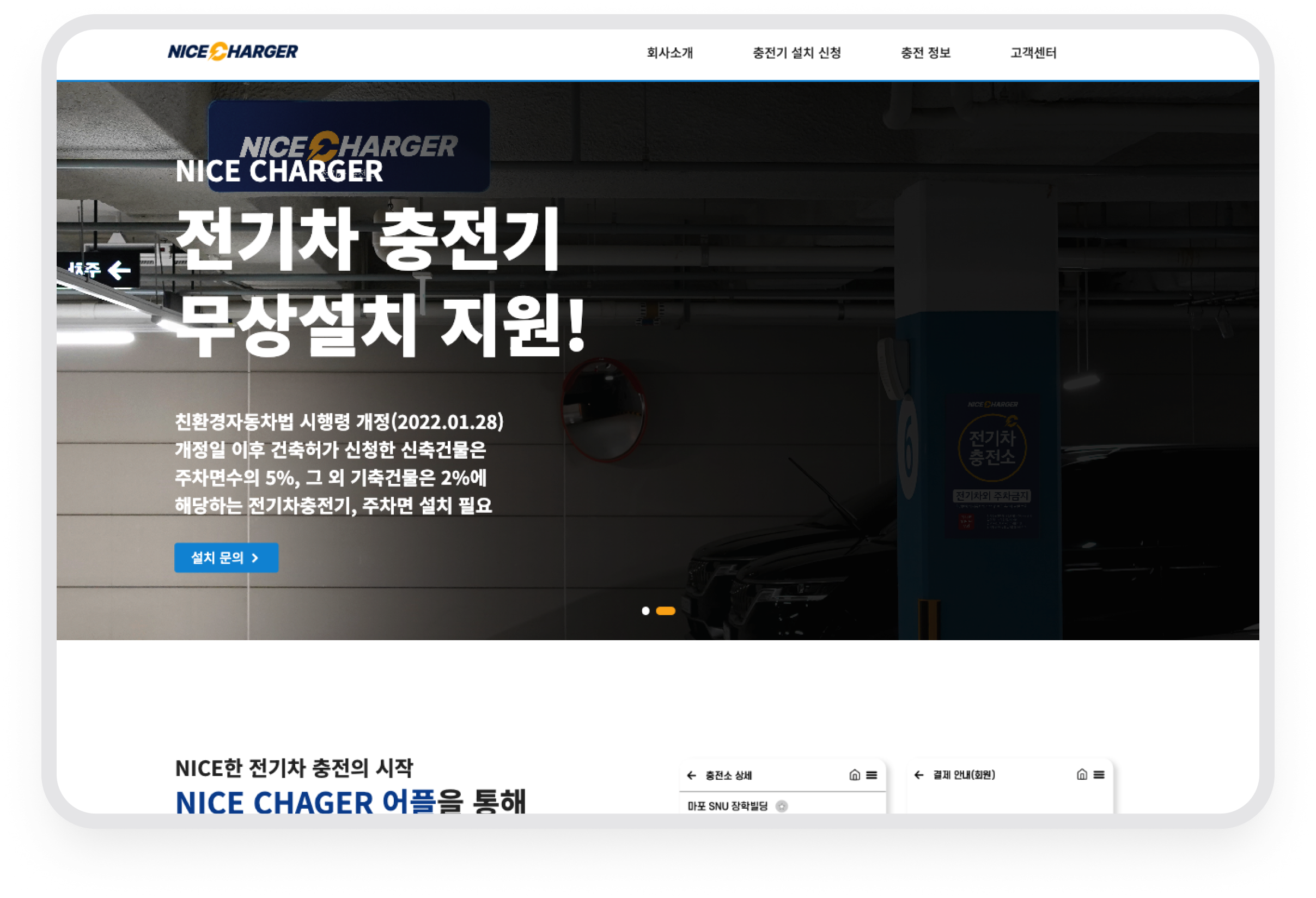 나이스차저 · 메인 배너의 설치 문의 동선