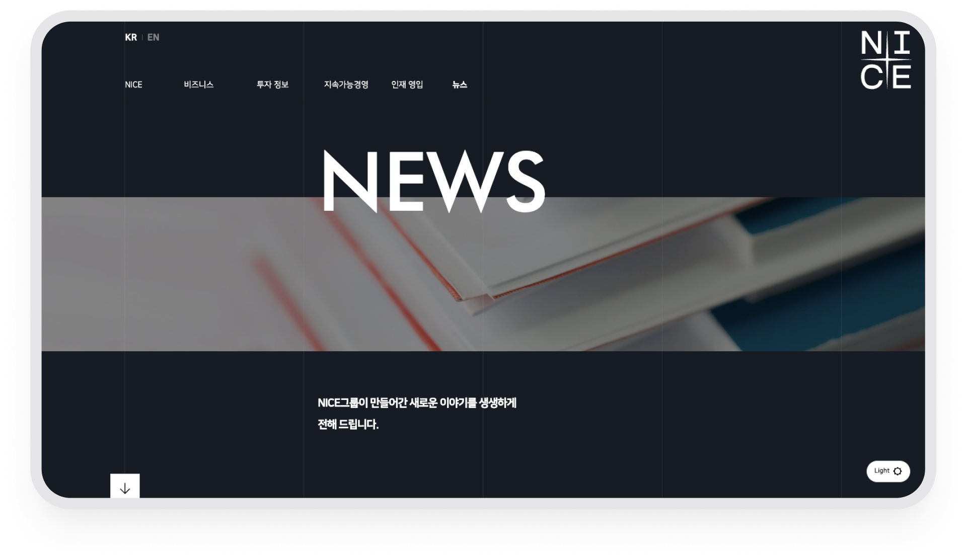 나이스그룹 · 뉴스와 주요 소식