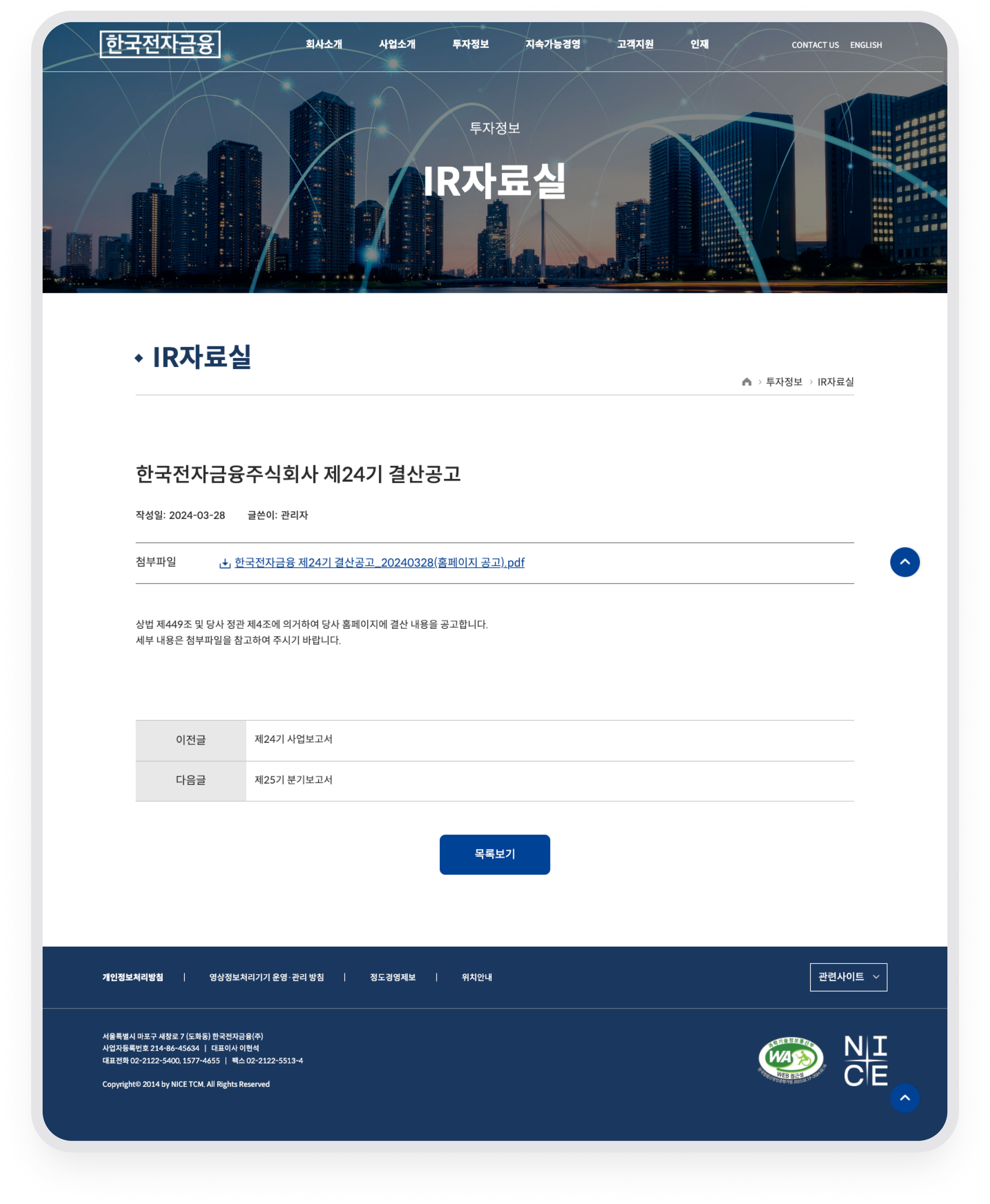 나이스인프라 · IR 자료실 상세와 첨부 문서