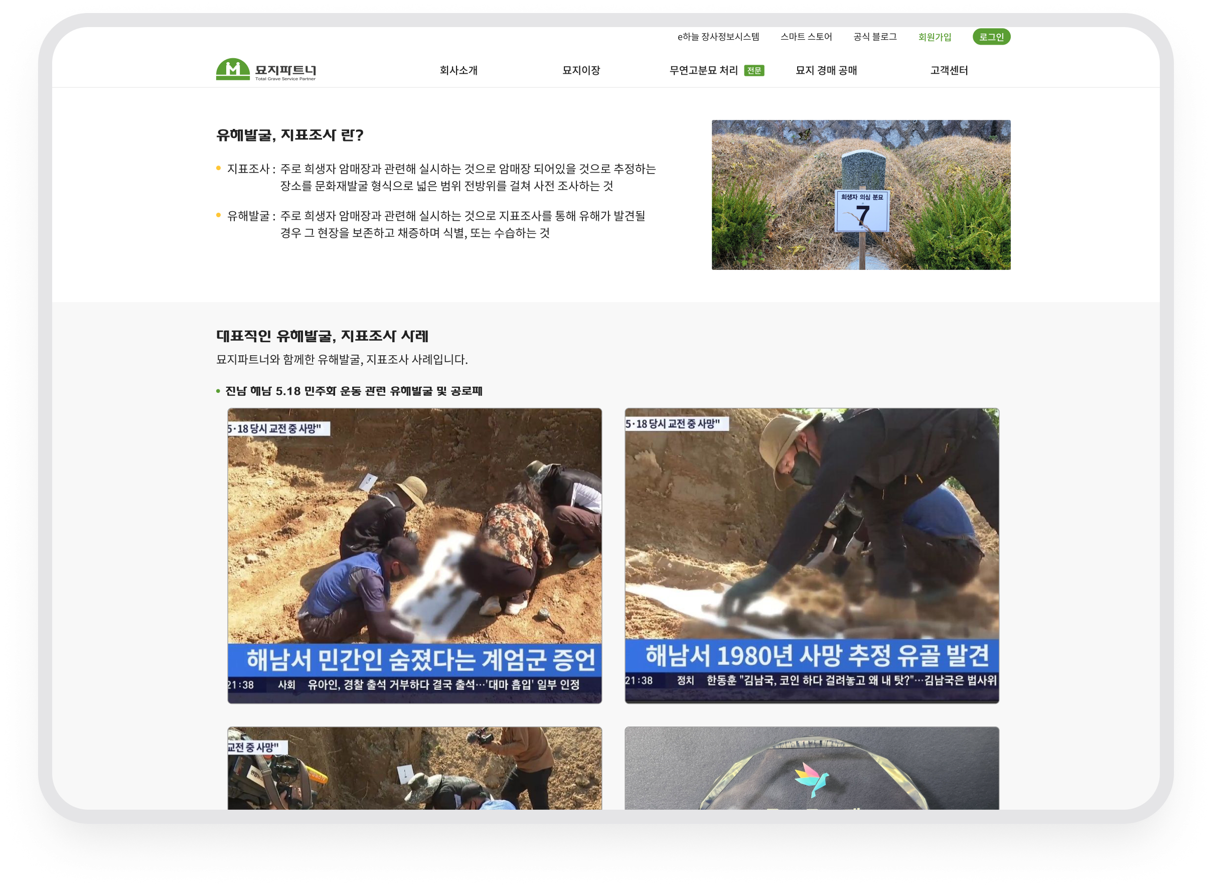묘지파트너 · 무연고분묘와 지표조사 안내