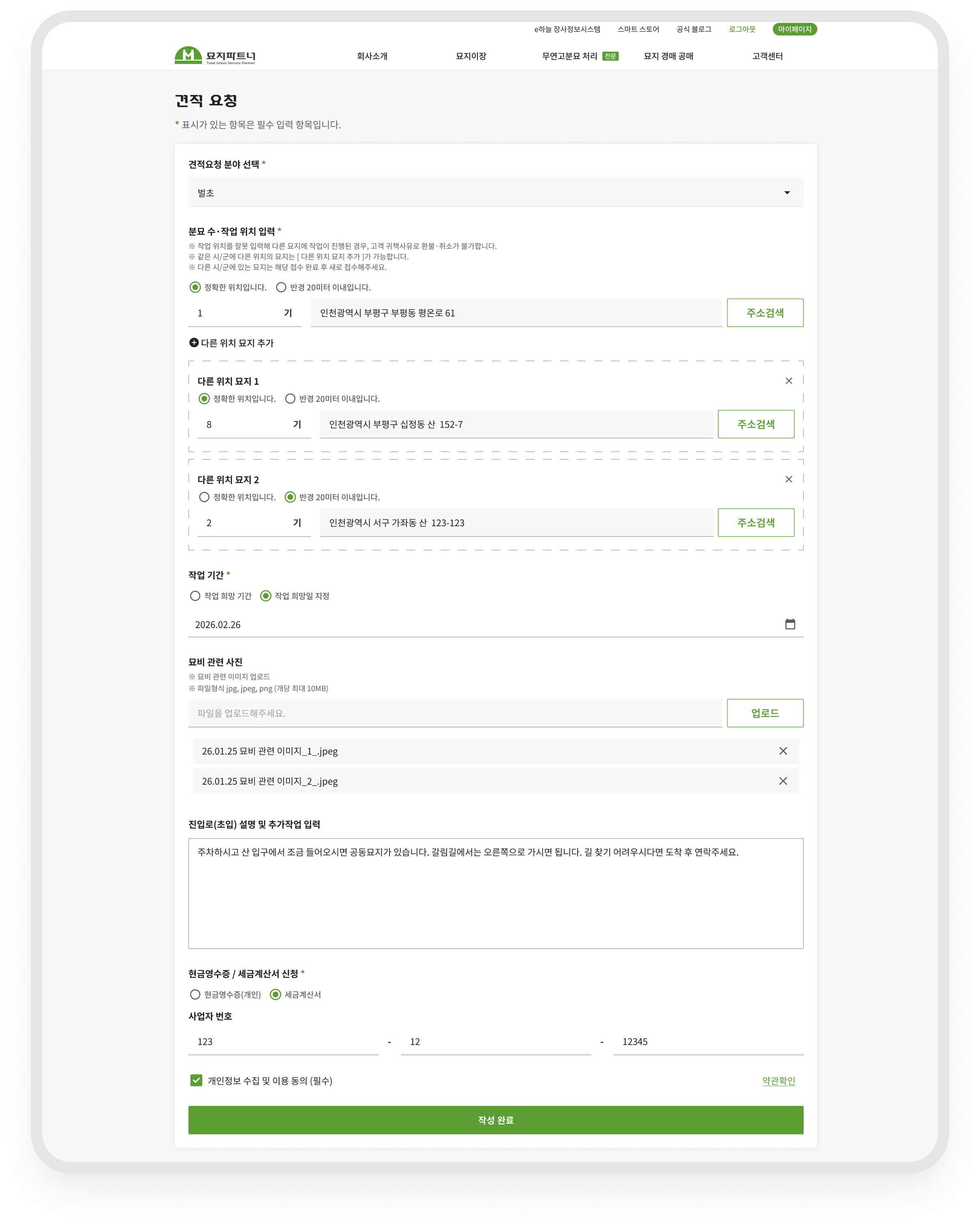 묘지파트너 · 위치와 요청 사항을 담는 견적 문의