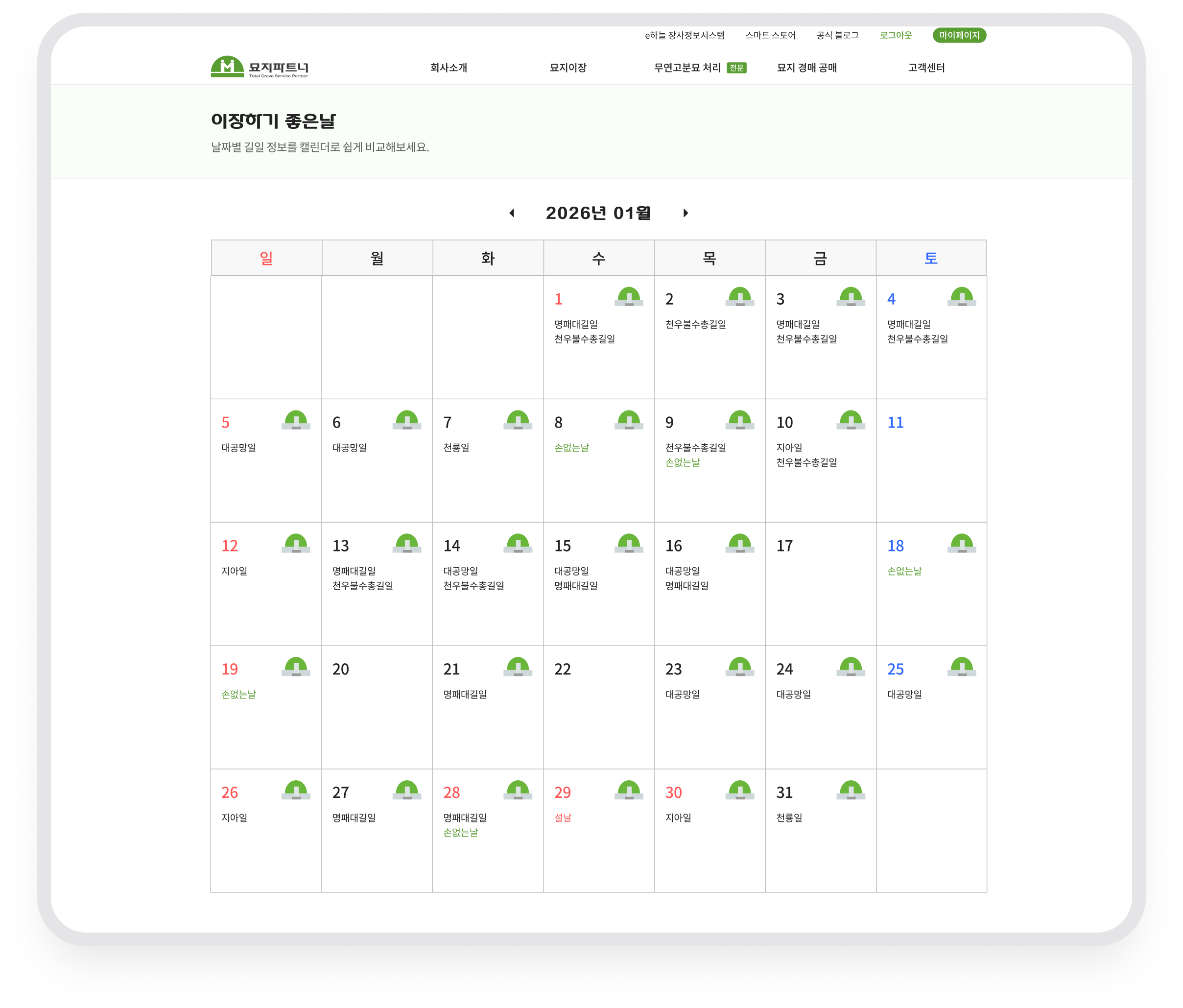 묘지파트너 · 날짜별 일정 달력