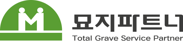 묘지파트너