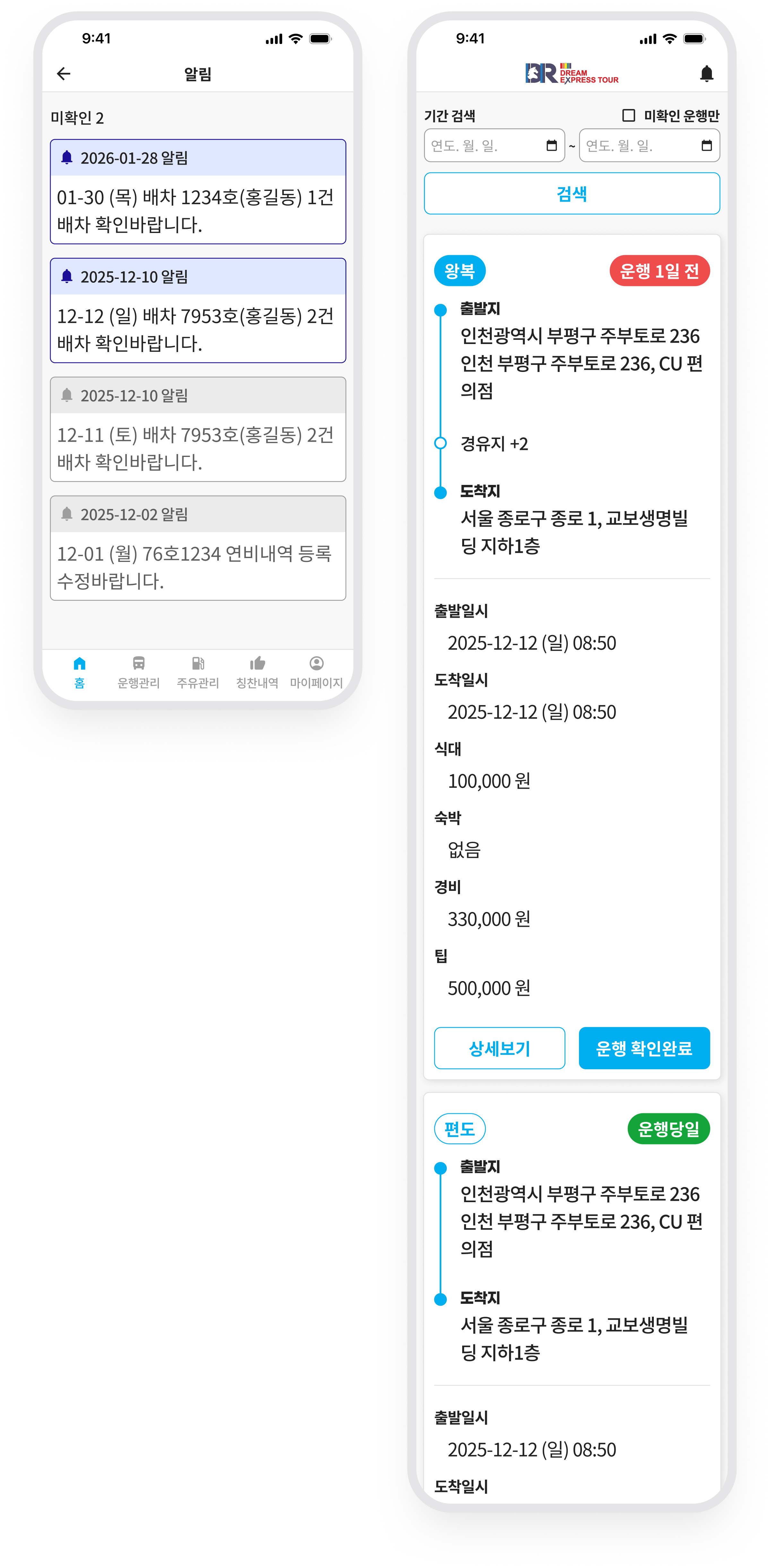 드림 내부기사 · 배차 알림과 운행 상세
